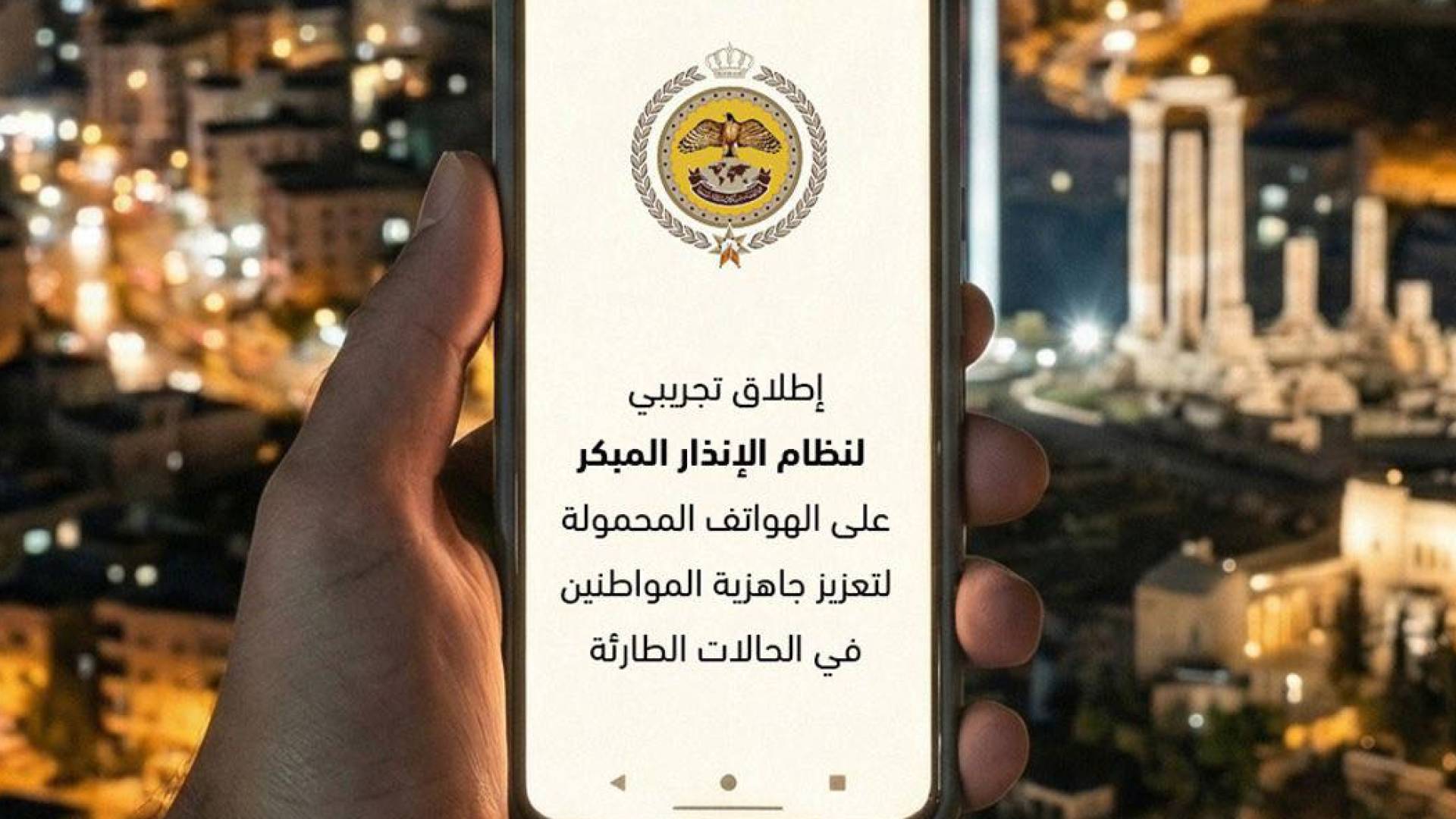 إطلاق تجريبي لنظام الإنذار المبكر على الهواتف المحمولة في الأردن