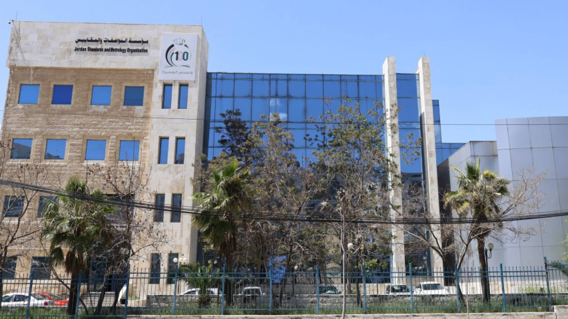 مبنى مؤسسة المواصفات والمقاييس