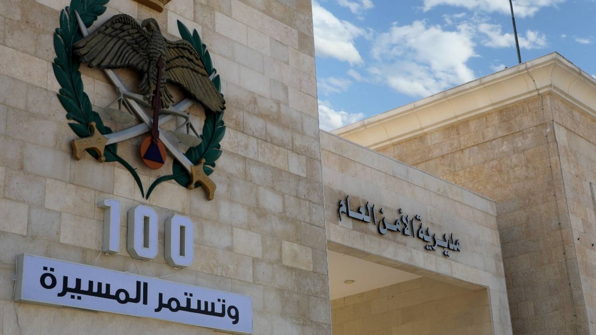 مديرية الأمن العام