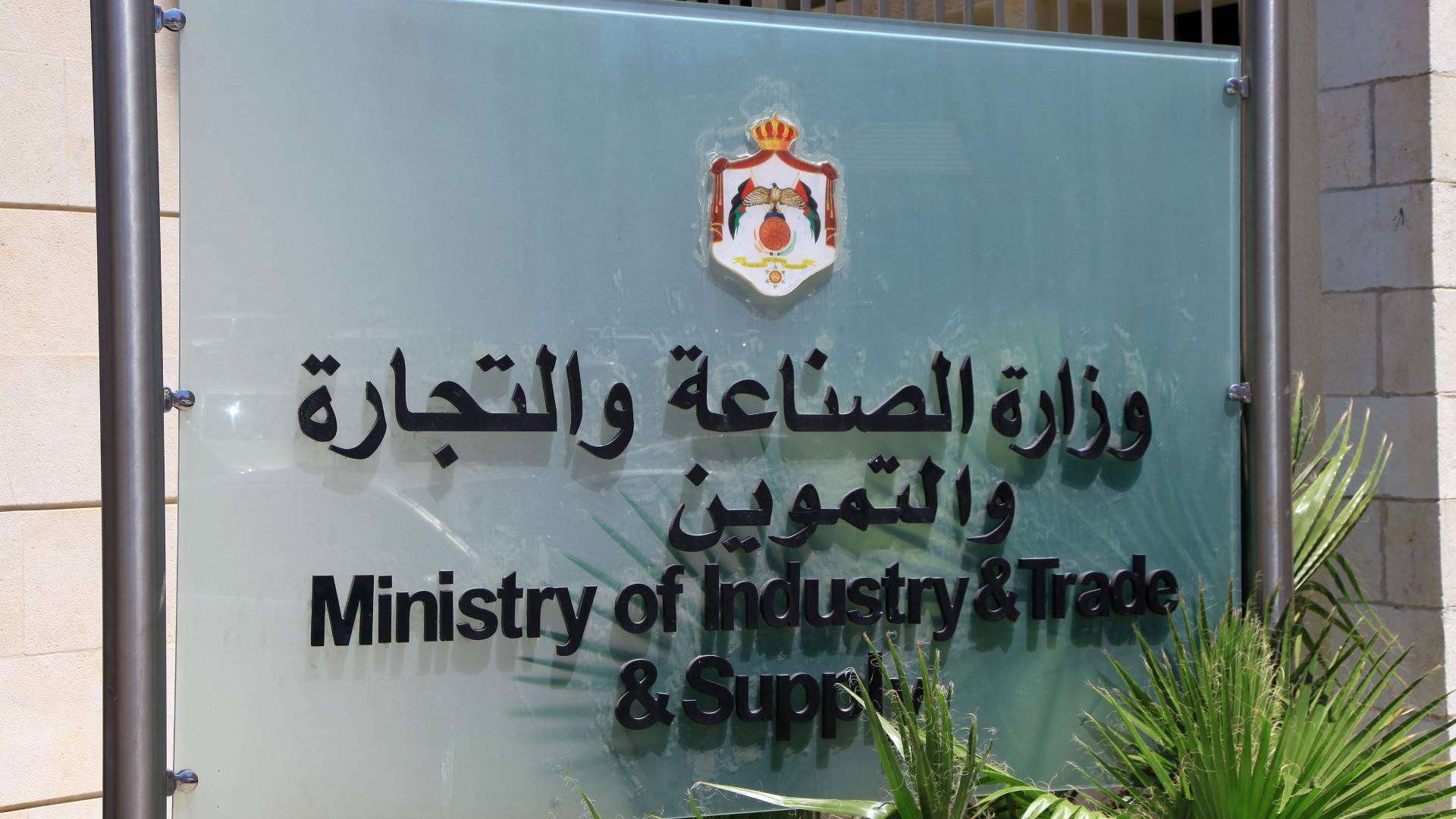 الصناعة والتجارة والتموين