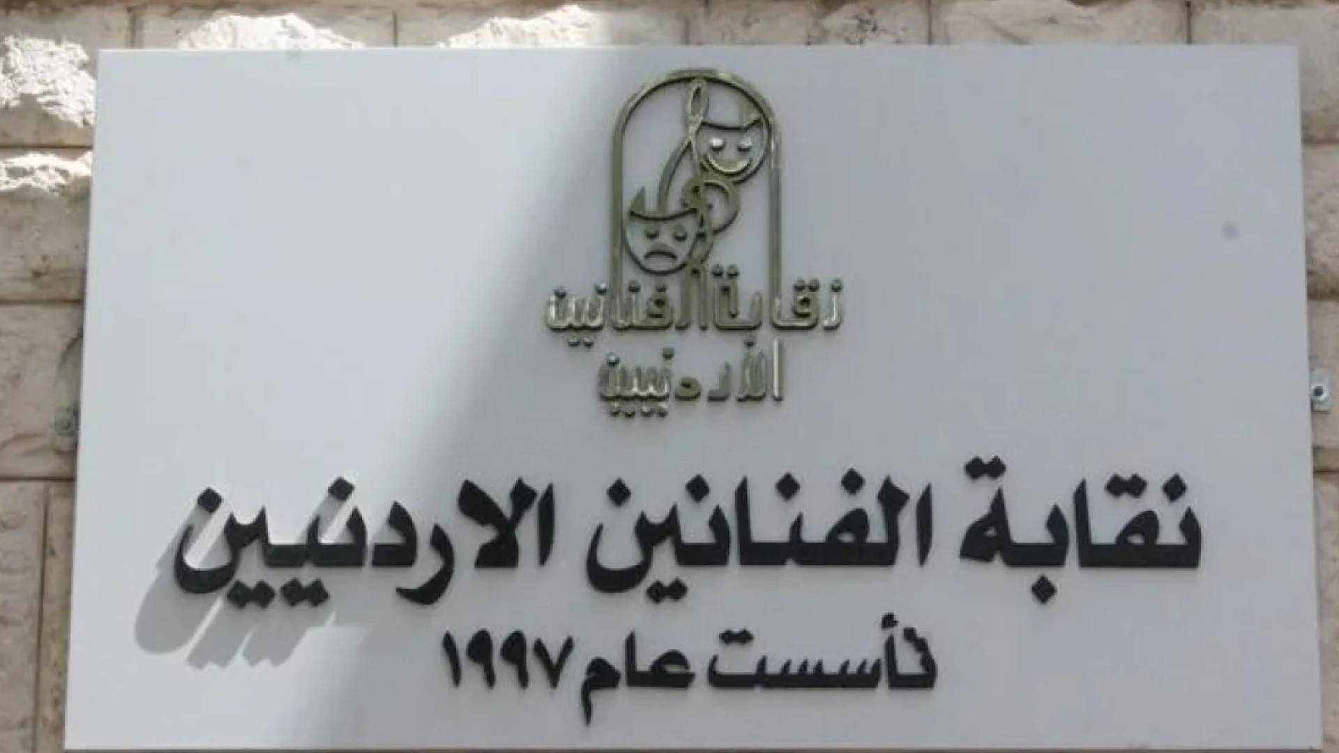 نقابة الفنانين الأردنيين