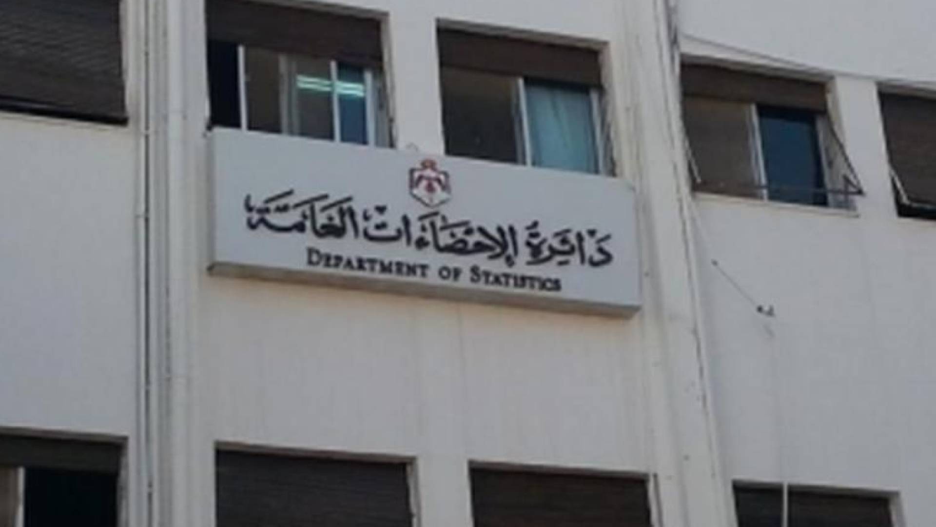 مبنى دائرة الإحصاءات العامة