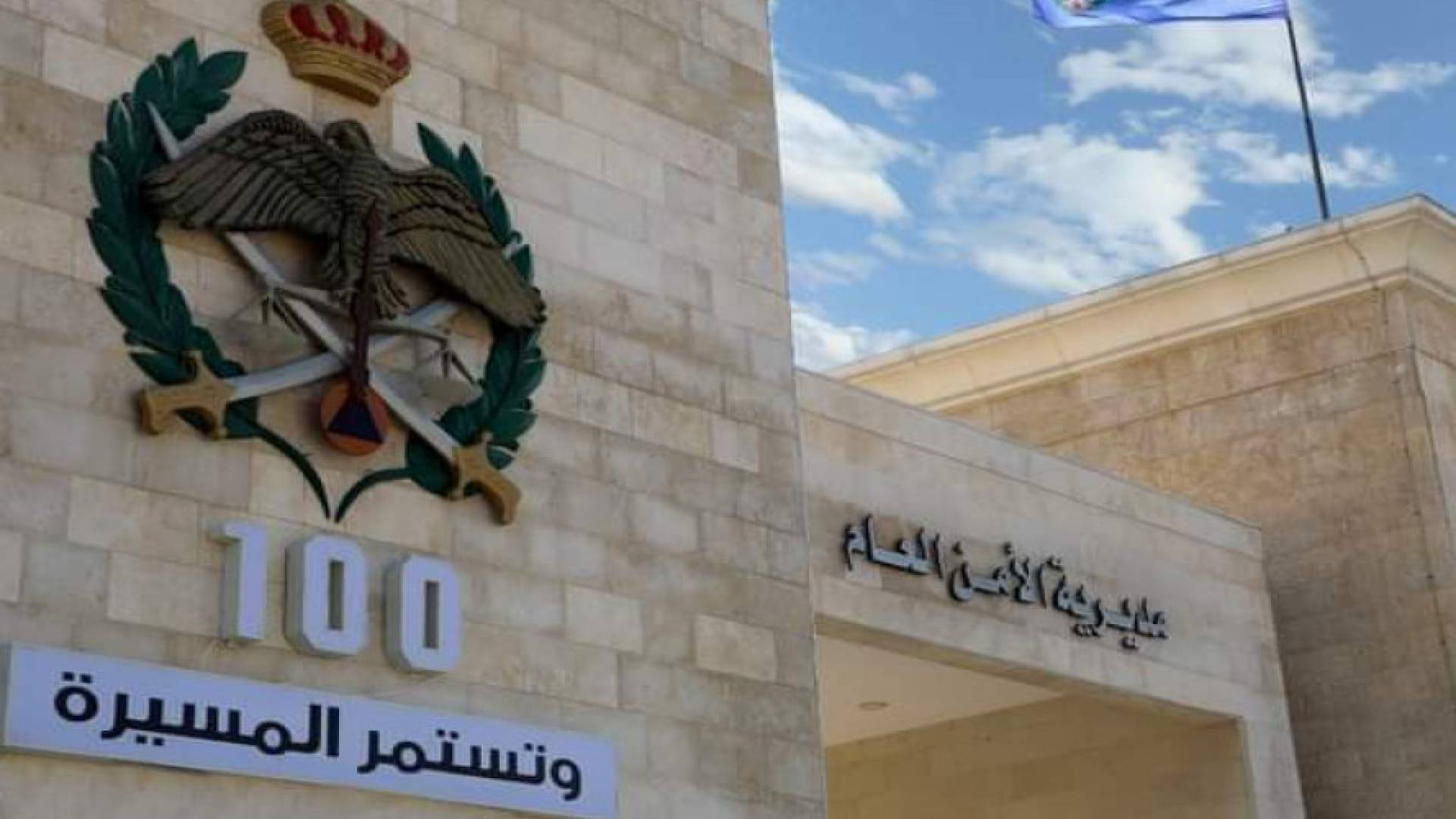 الامن العام
