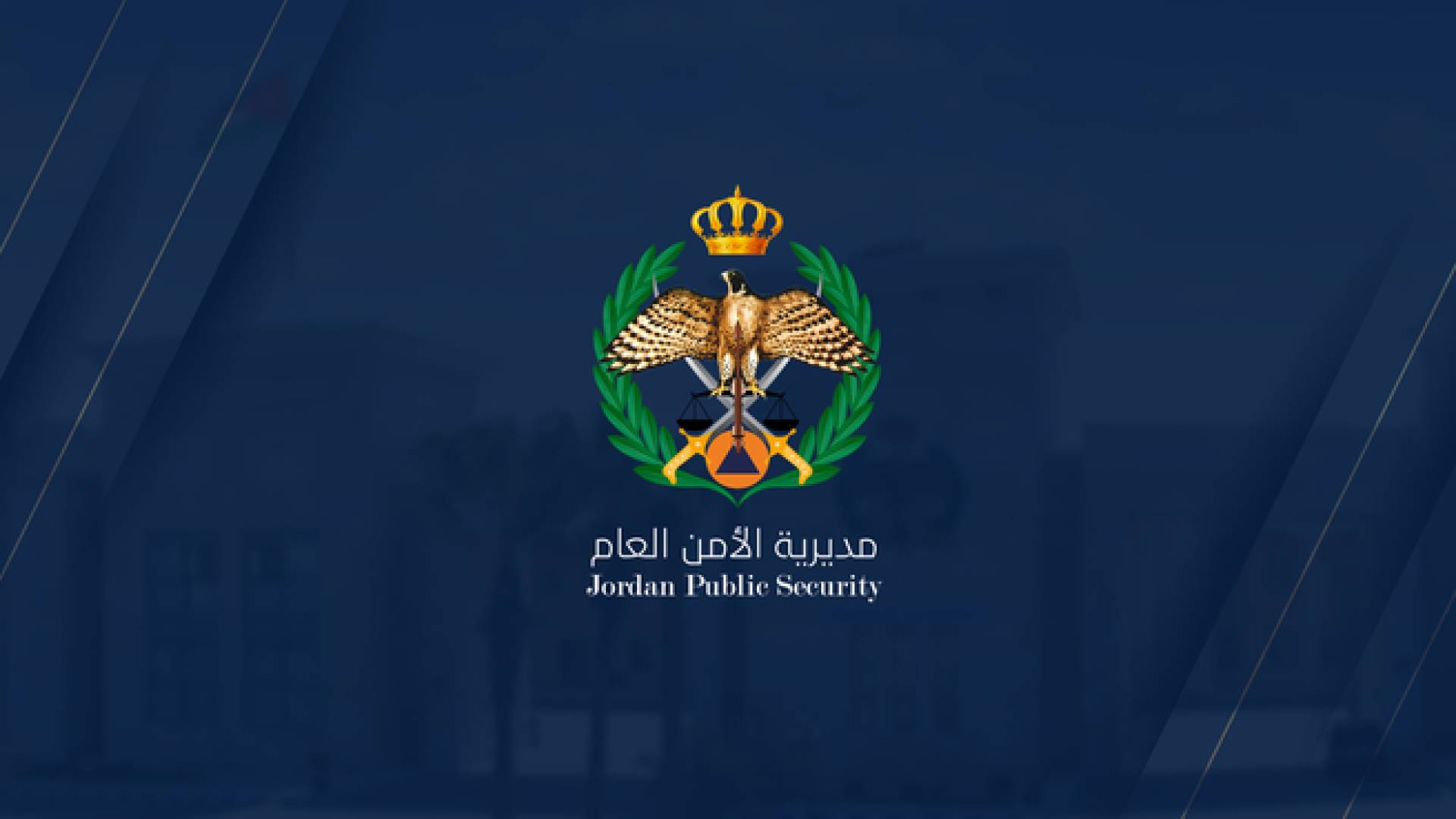 شعار مديرية الأمن العام