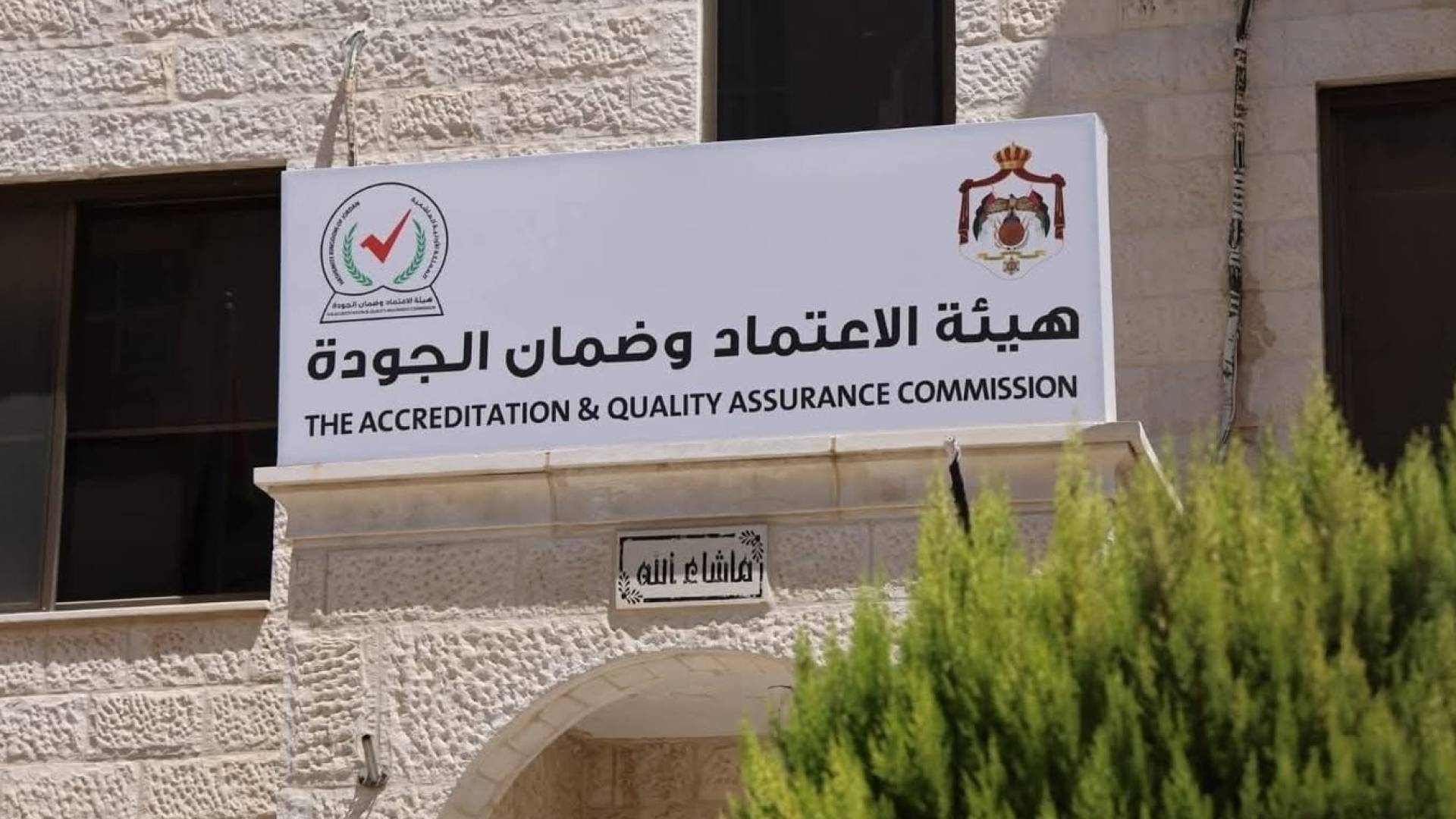مبنى هيئة الاعتماد وضمان الجودة