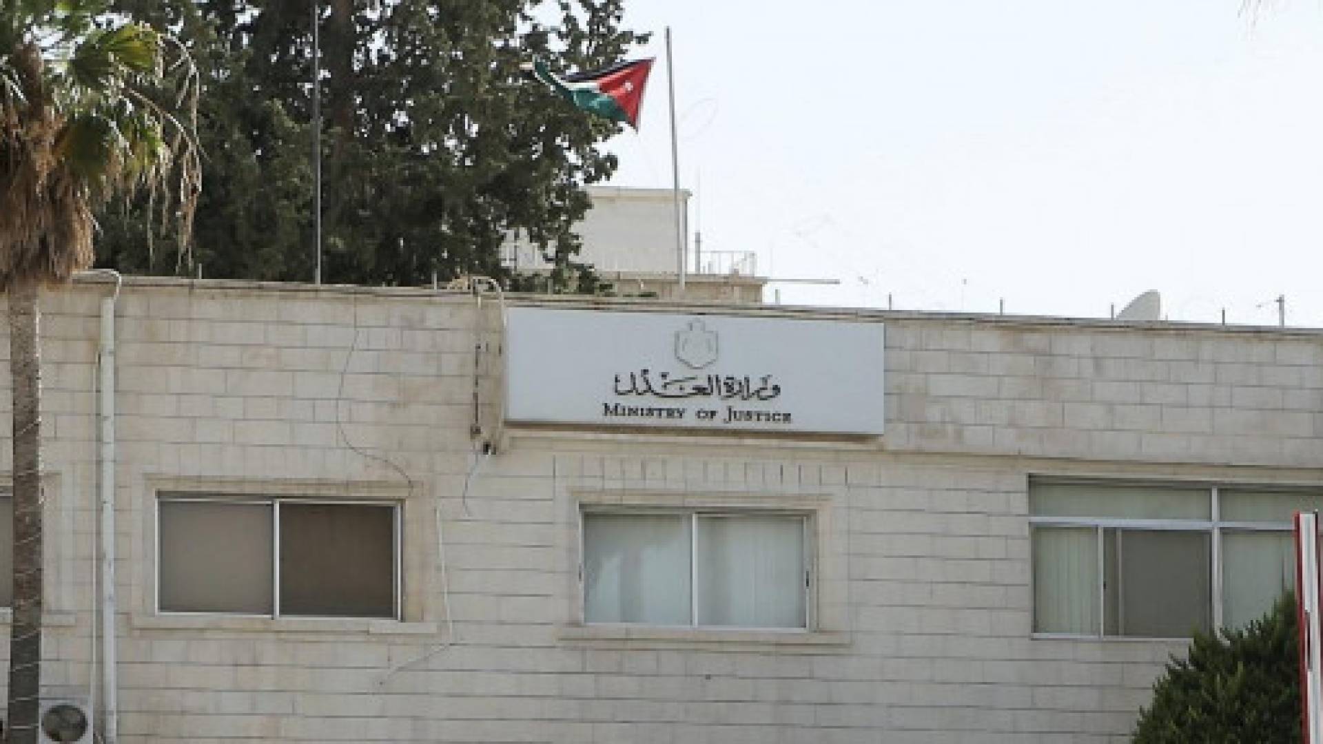 وزارة العدل