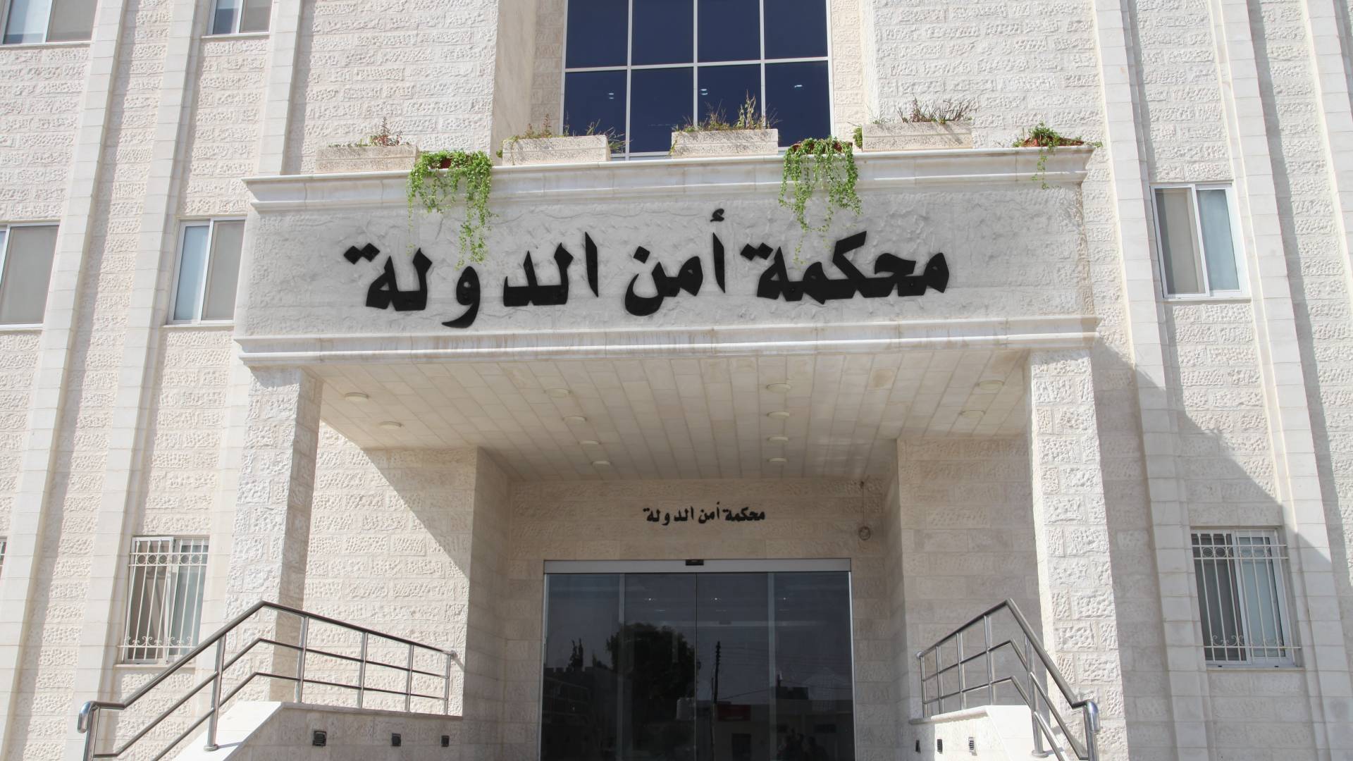 محكمة أمن الدولة