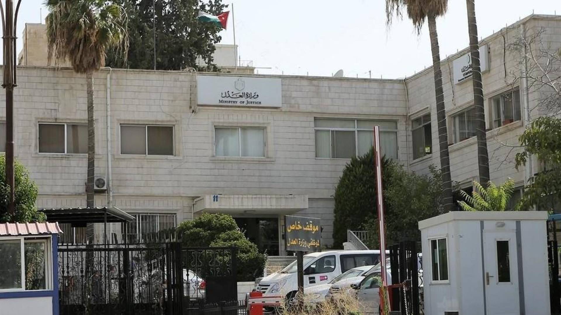 وزارة العدل