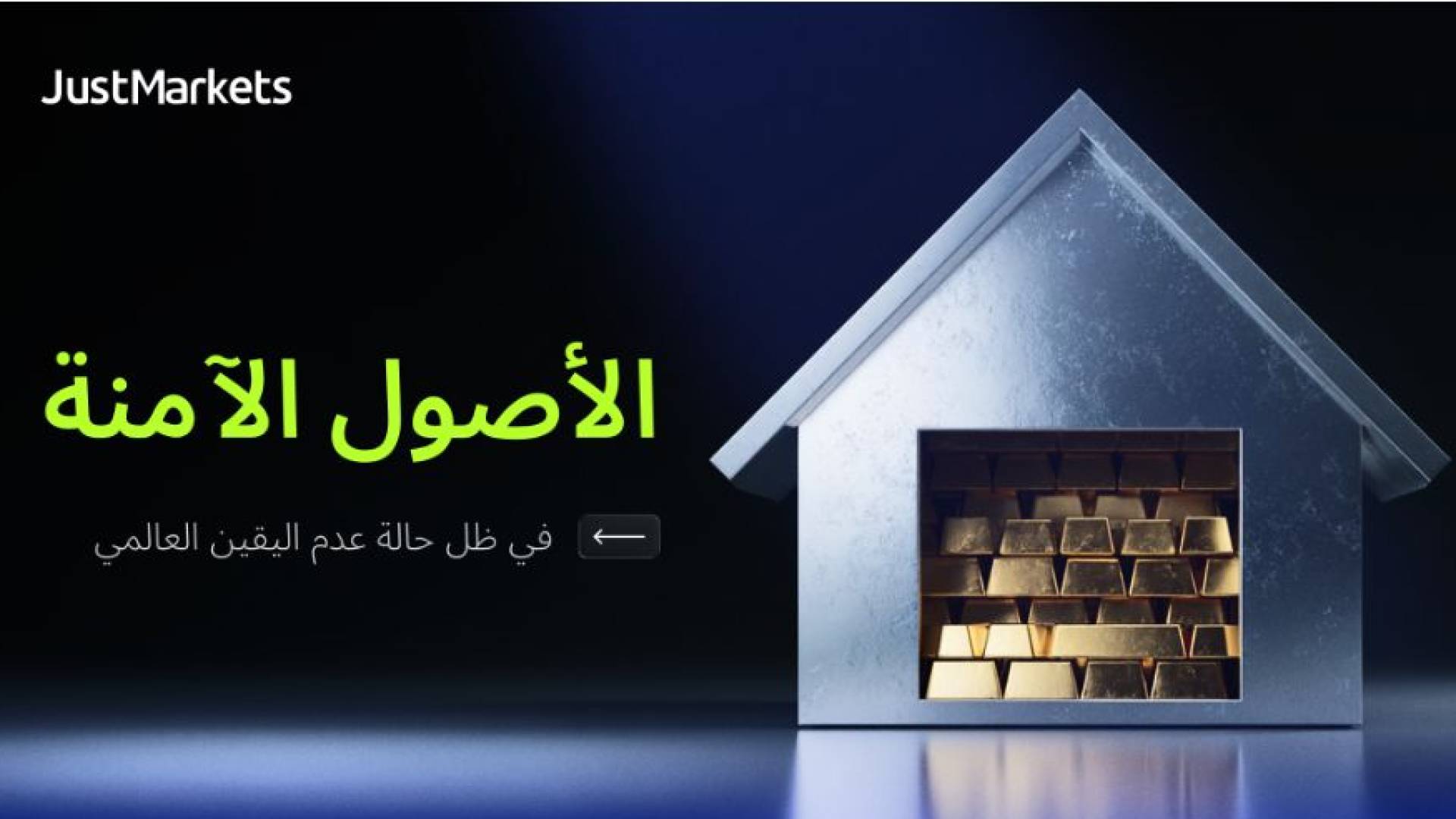 الأصول الآمنة في ظل حالة عدم اليقين العالمي