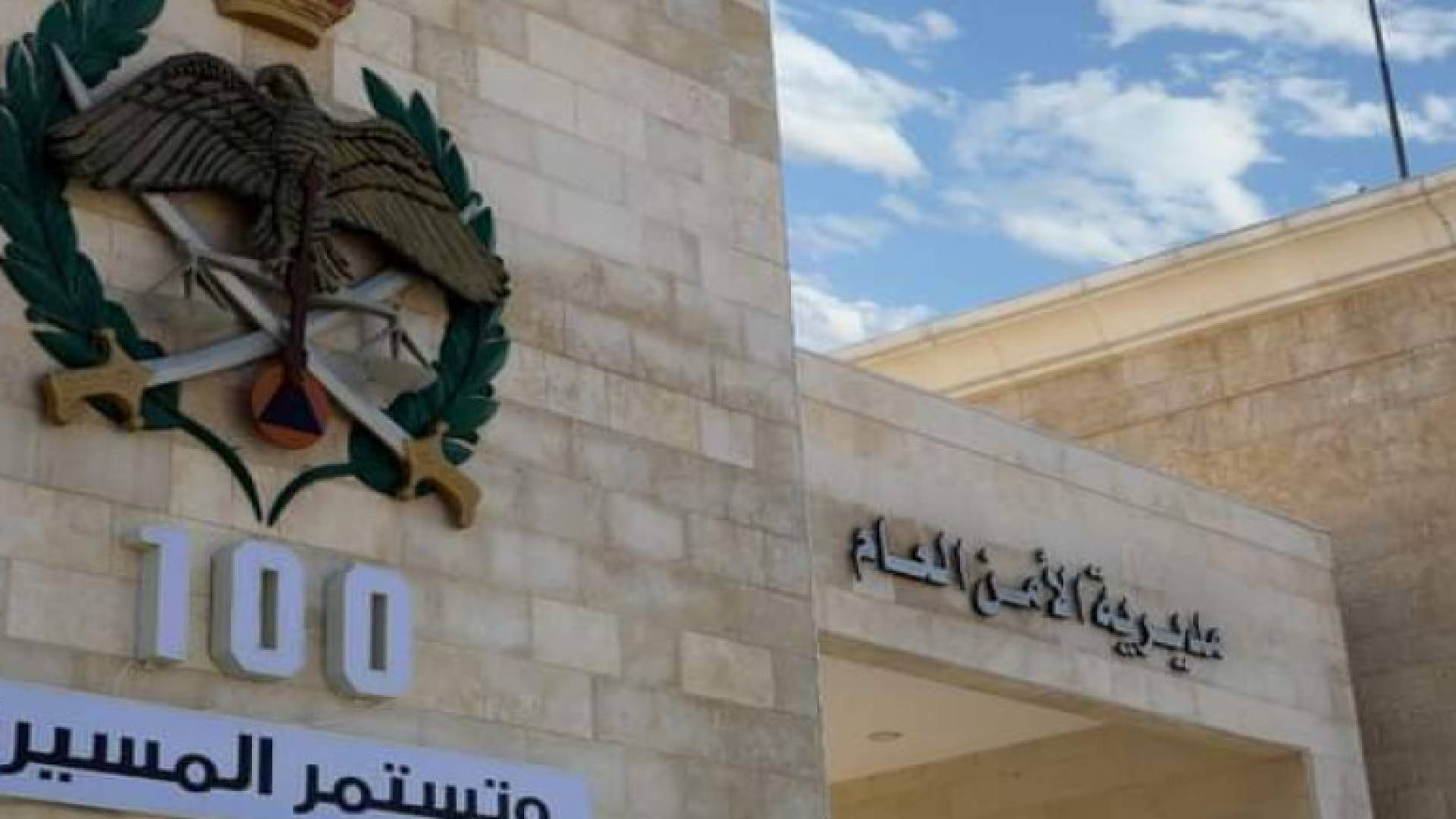 مديرية الامن العام.. ارشيفية