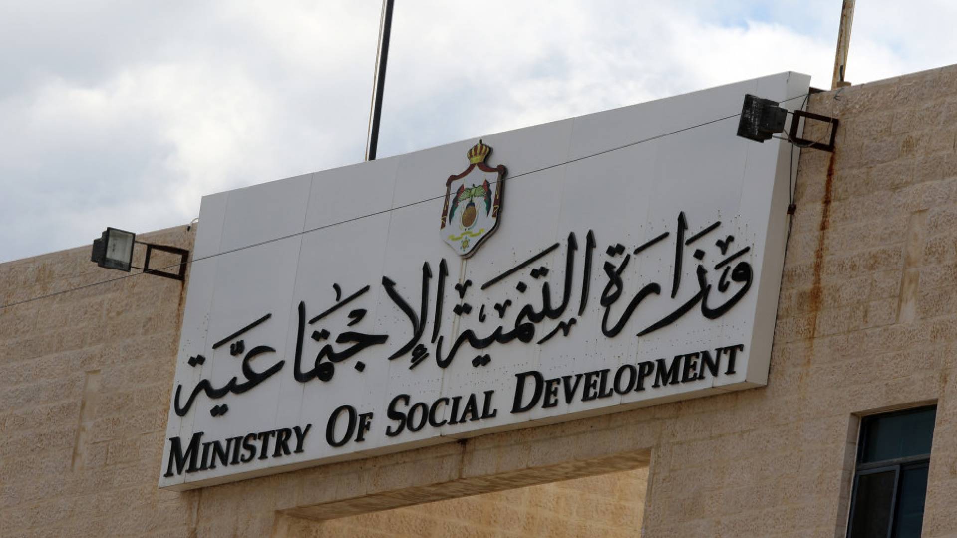 وزارة التنمية الاجتماعية