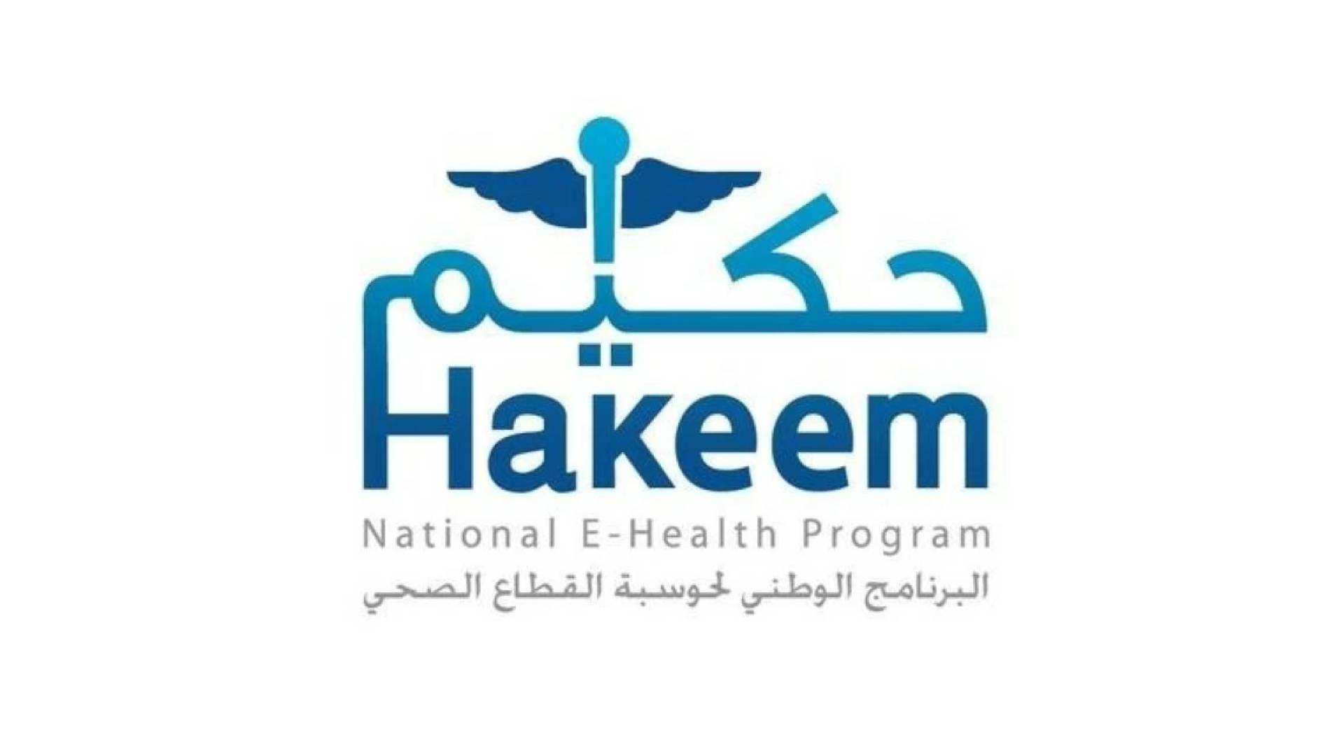 انضمام 15 منشأة صحية لنظام "حكيم" منذ بداية 2026
