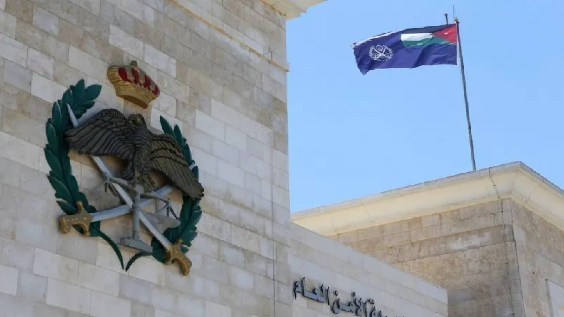 مبنى مديرية الأمن العام