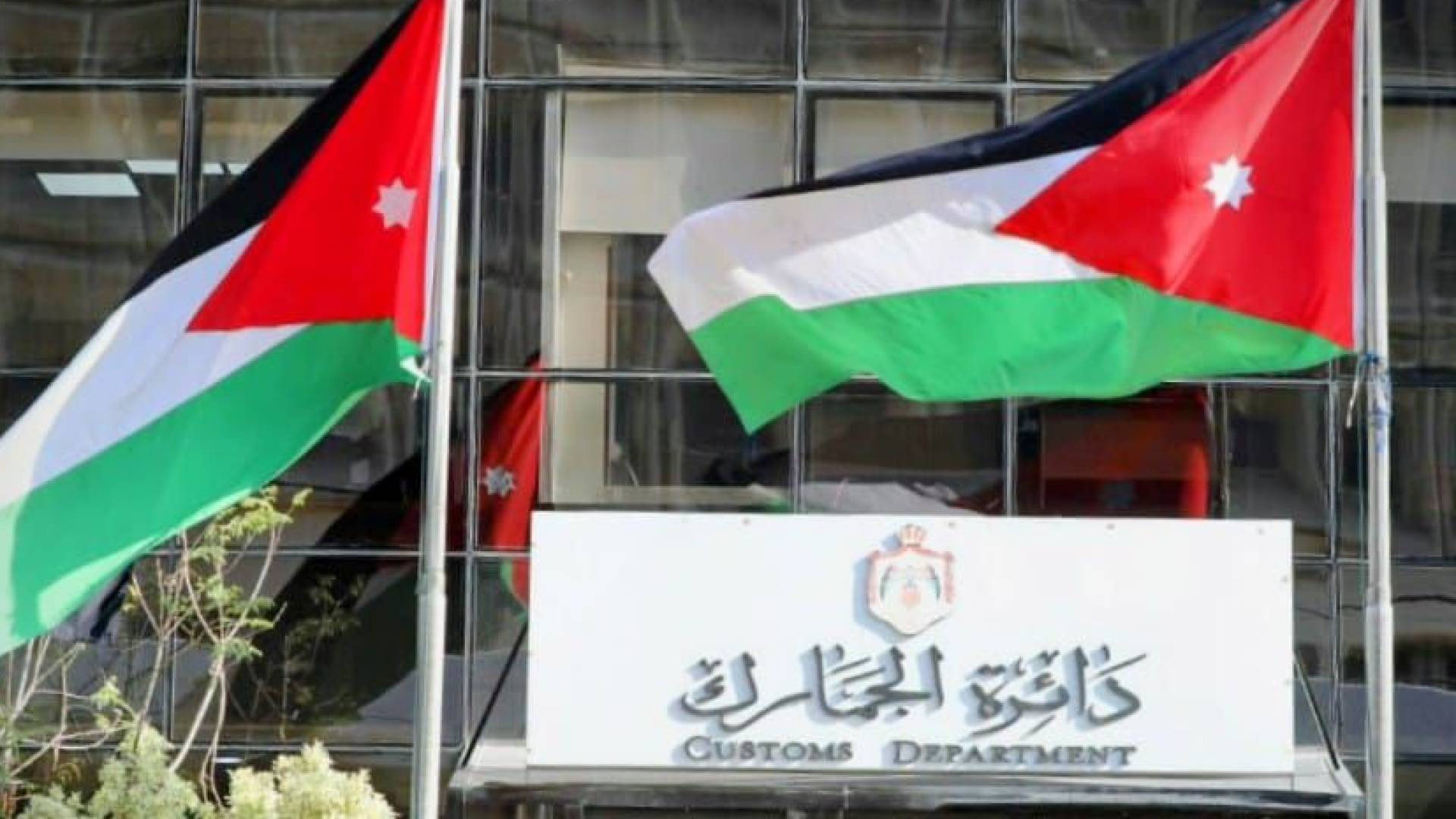 دائرة الجمارك الأردنية