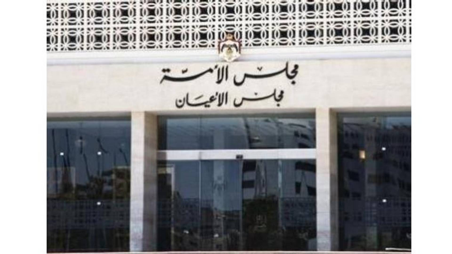 مجلس الأعيان يقر 6 مشاريع قوانين بينها "السير" و"الأحوال المدنية" و"الغاز"
