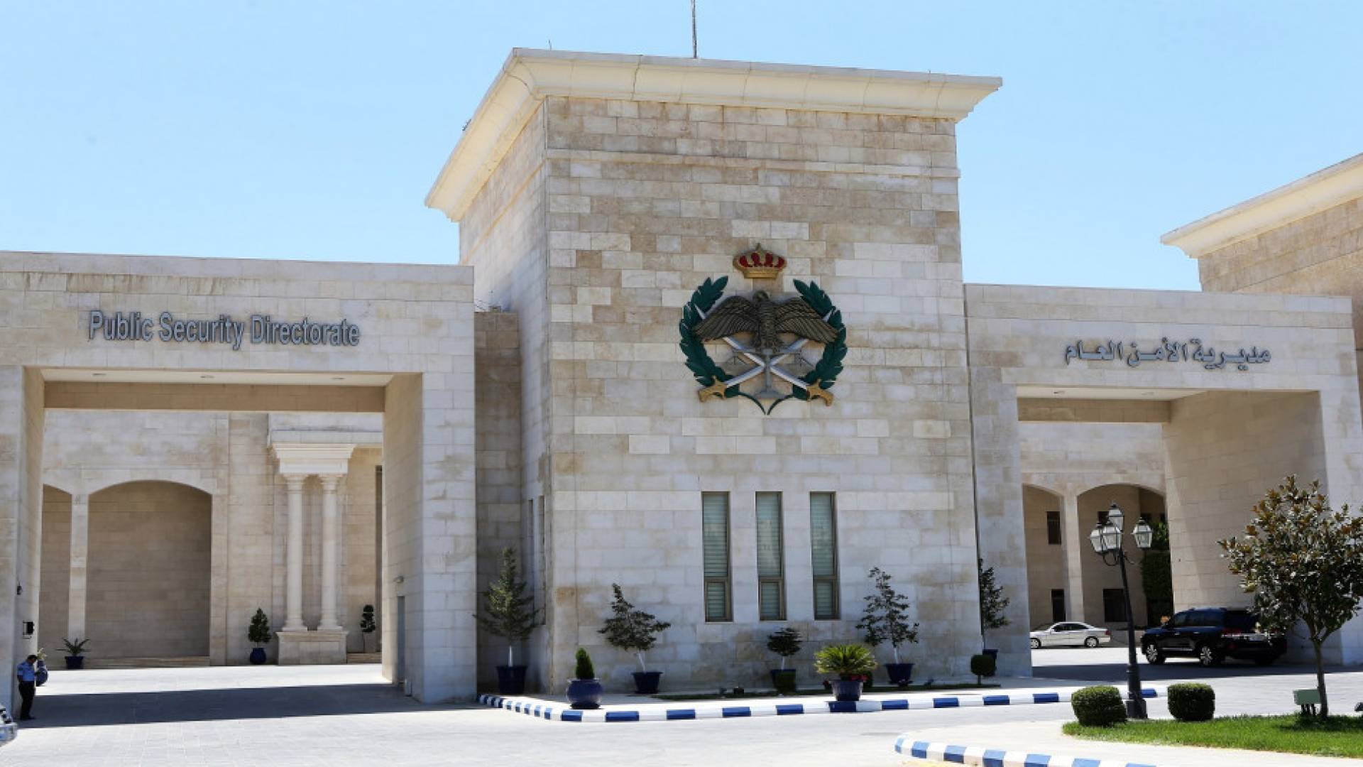 مديرية الامن العام