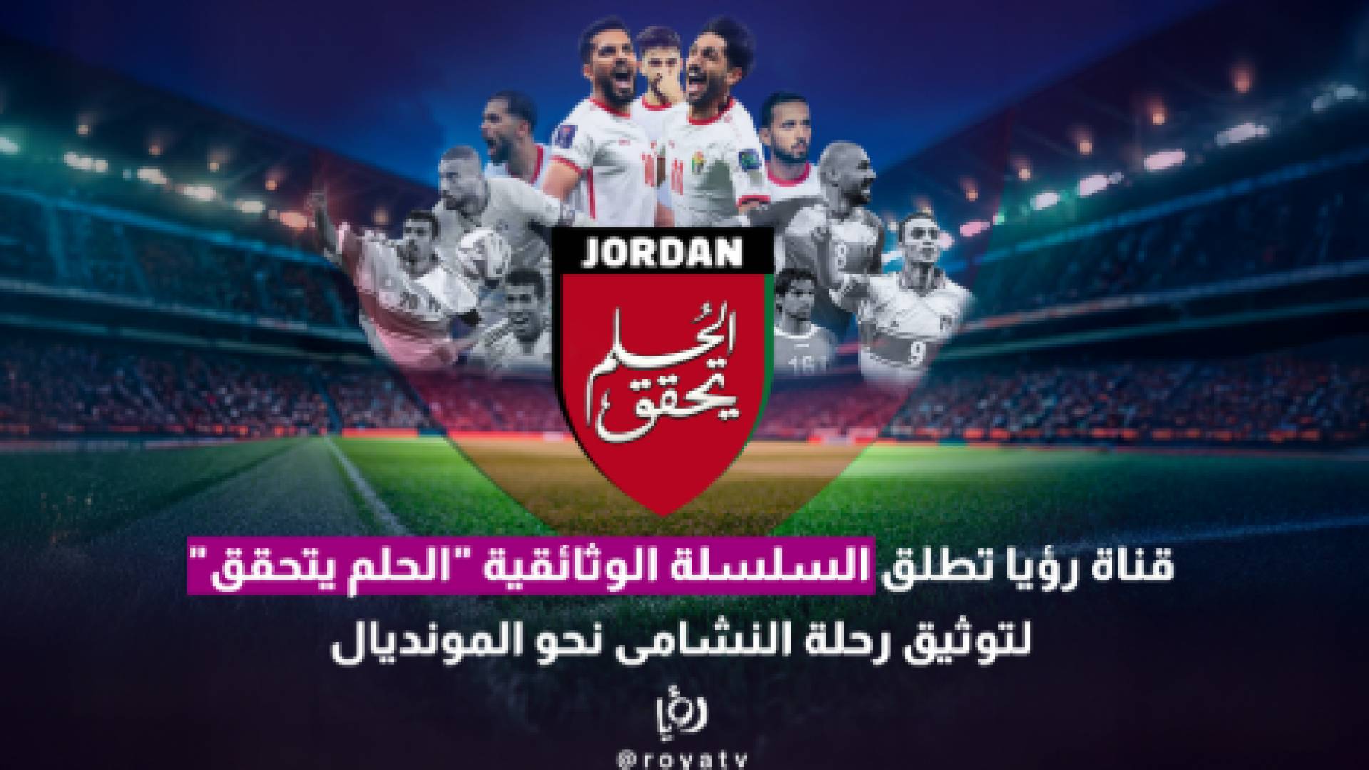 قناة رؤيا تطلق السلسلة الوثائقية "الحلم يتحقق" لتوثيق رحلة النشامى نحو المونديال