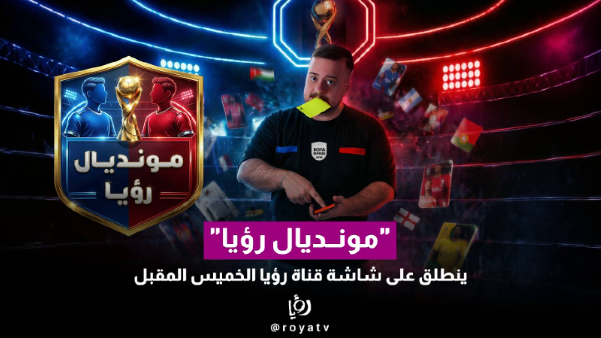 "مونديال رؤيا"