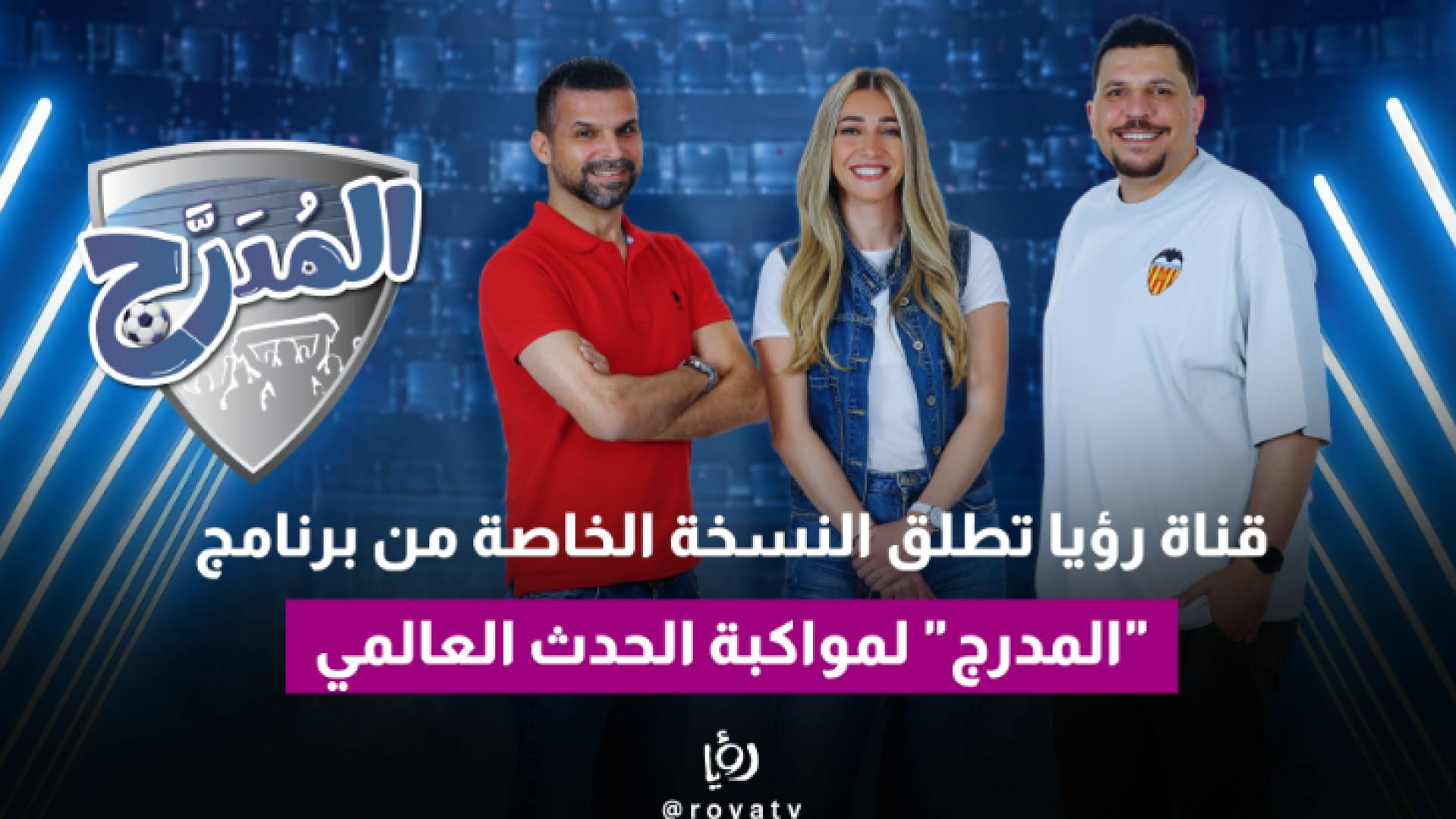 برنامج "المدرج"