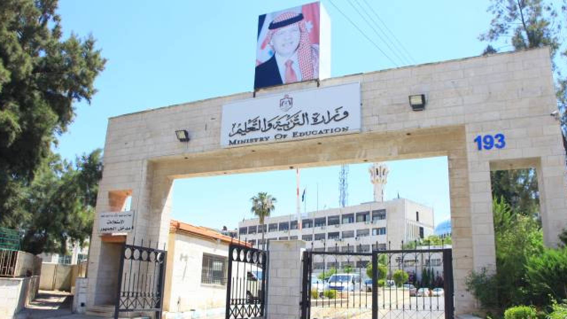 وزارة التربية والتعليم