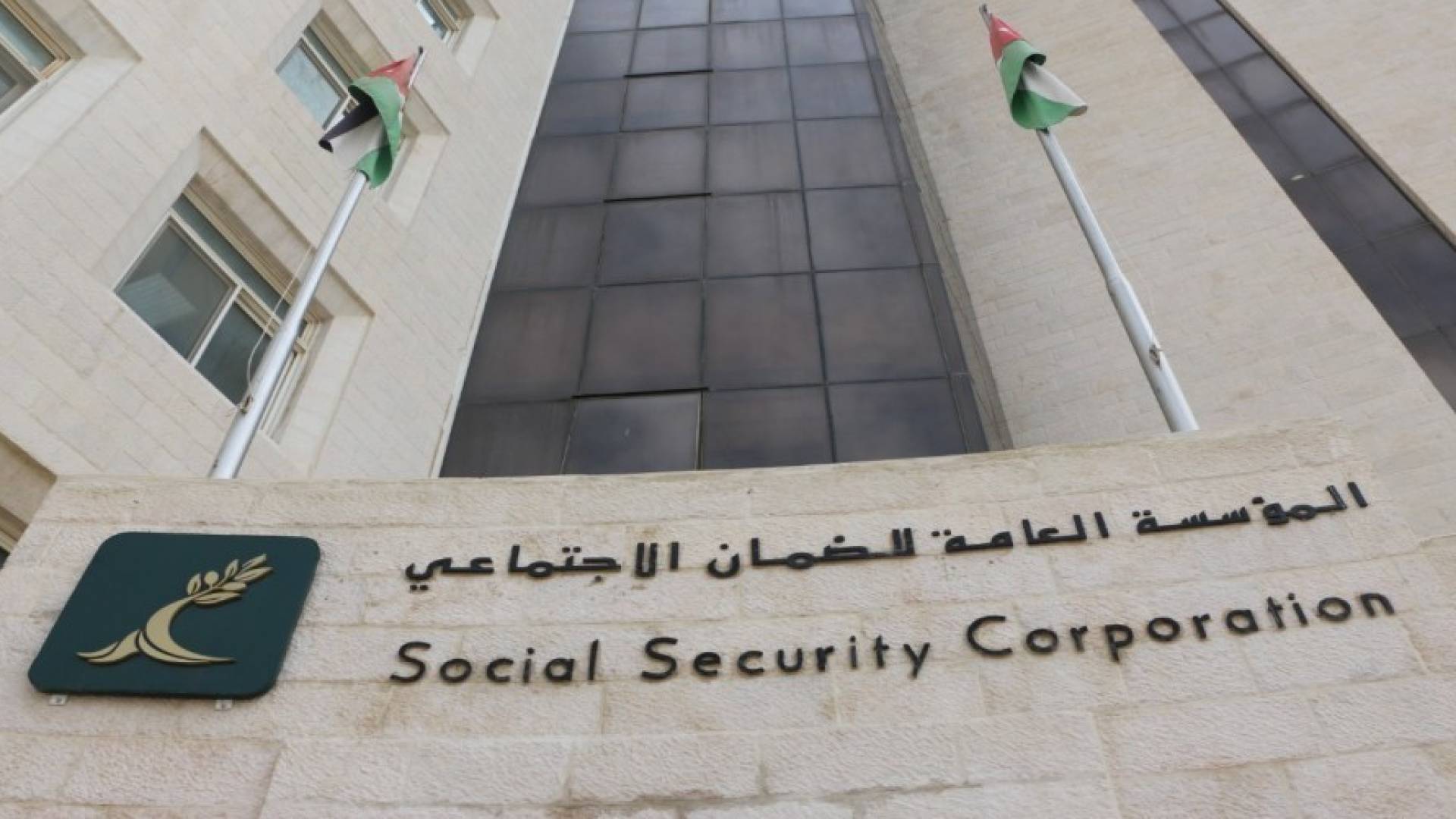 مبنى المسؤسسة العامة للضمان الاجتماعي