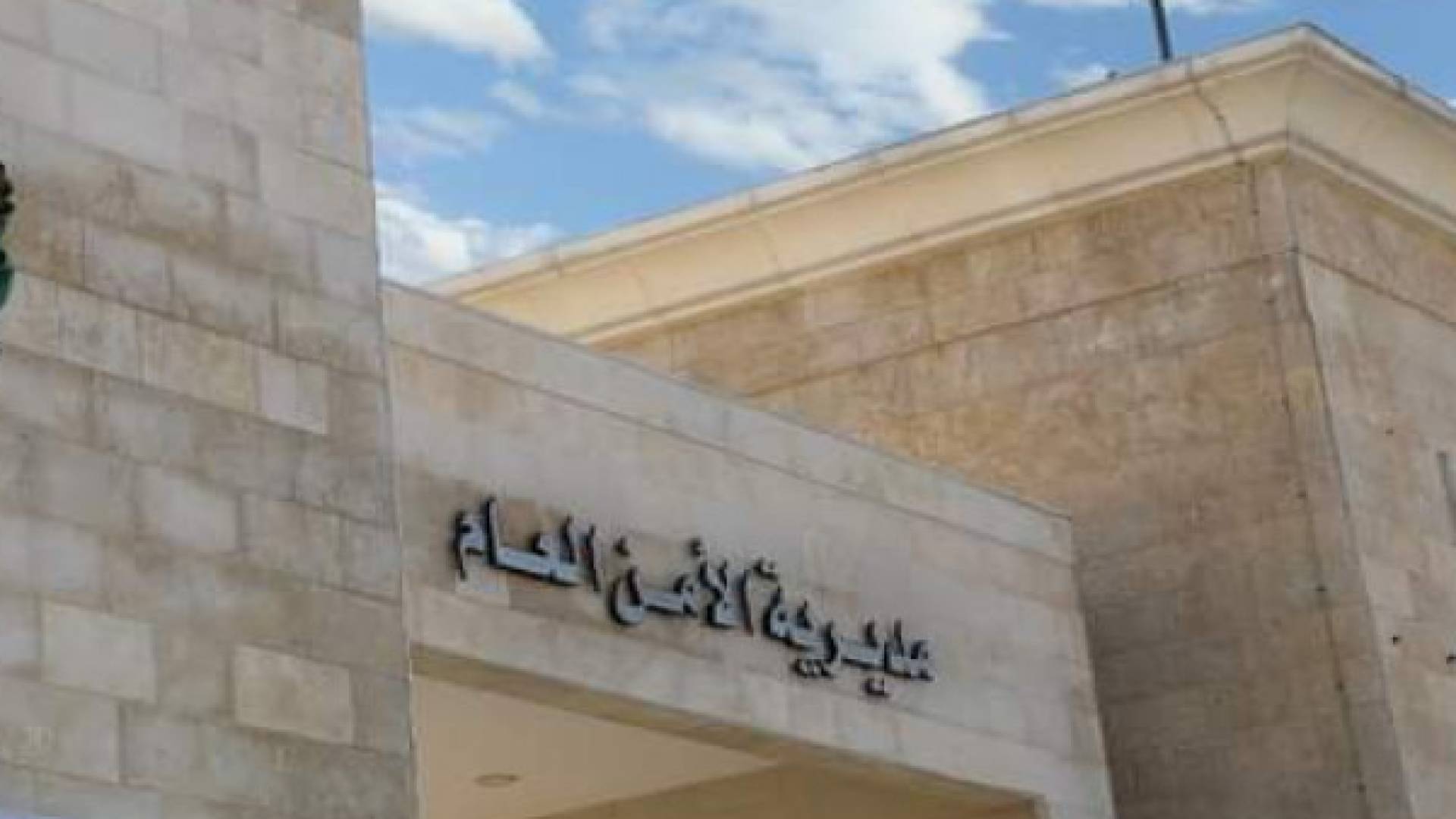 الأمن العام