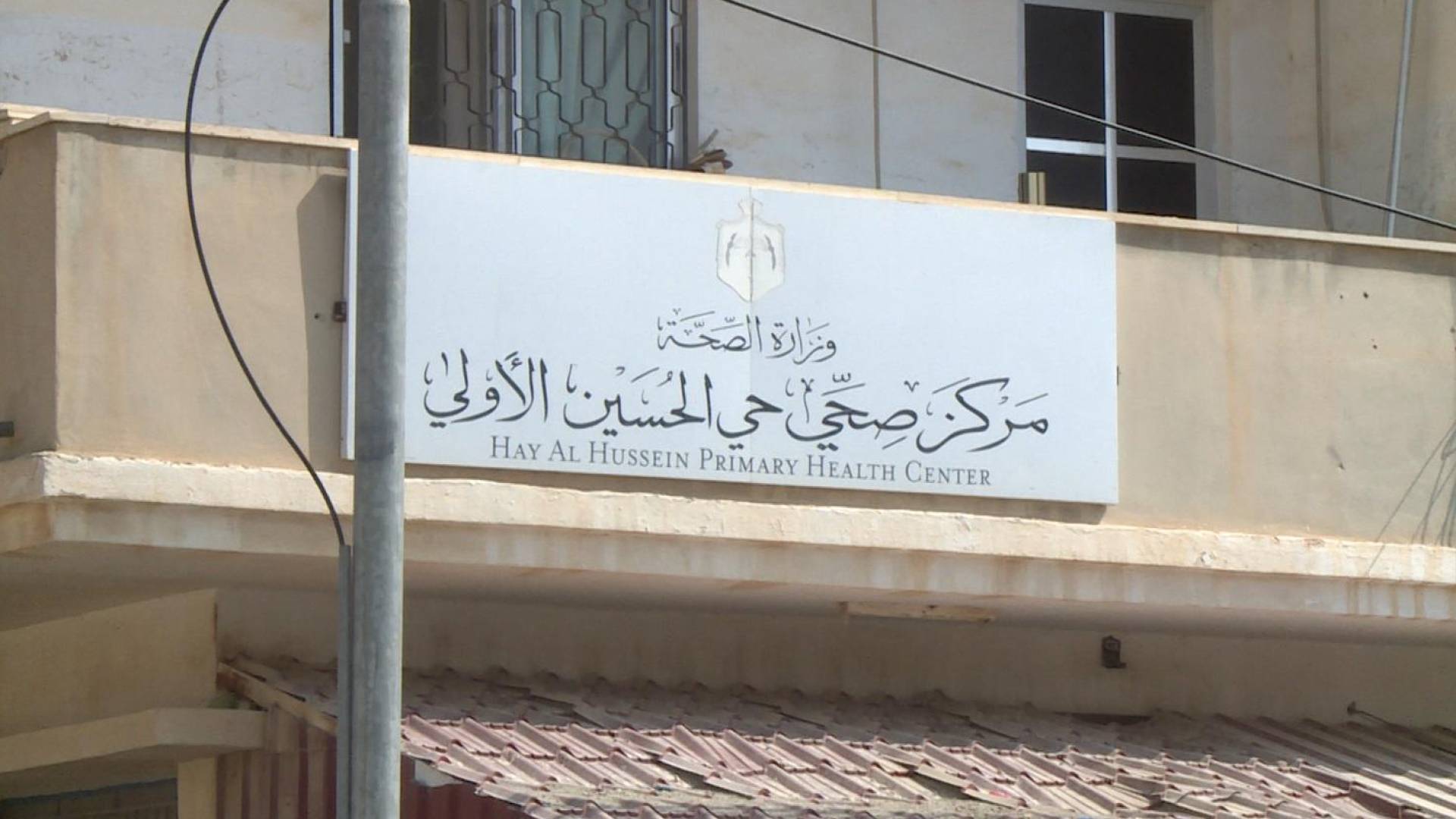 مركز الصحي حي الحسين الاولي