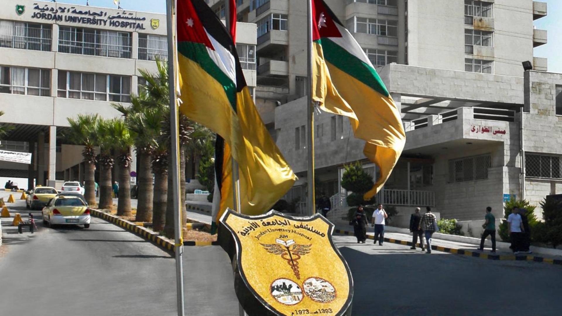 مستشفى الجامعة الأردنية