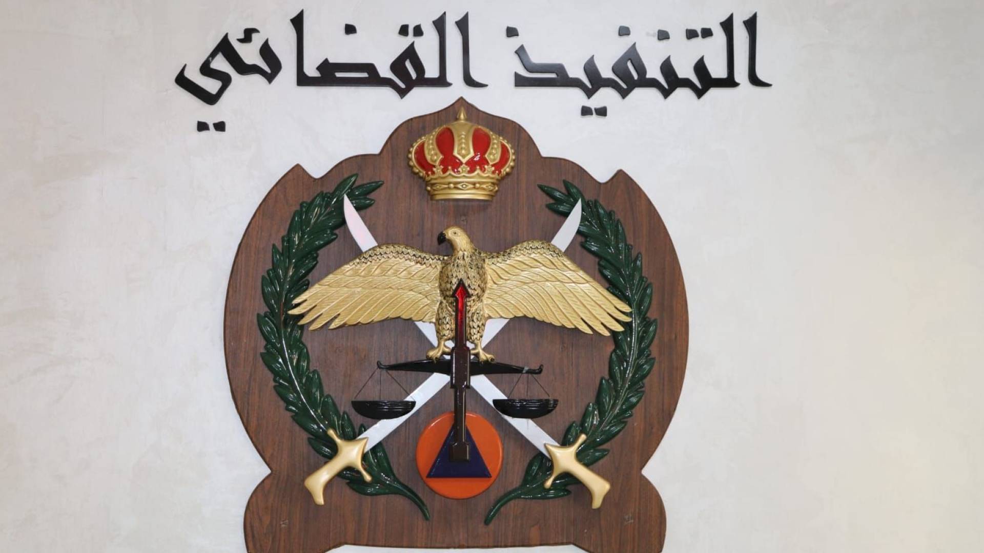 إدارة التنفيذ اقضائي