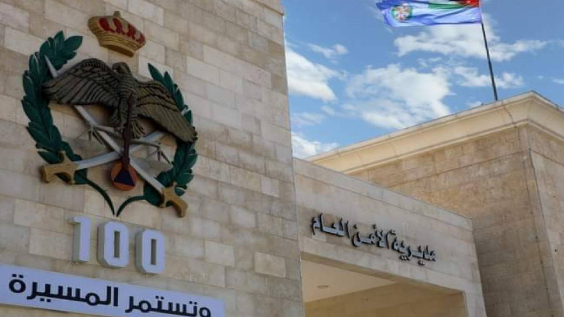 مديرية الأمن العام