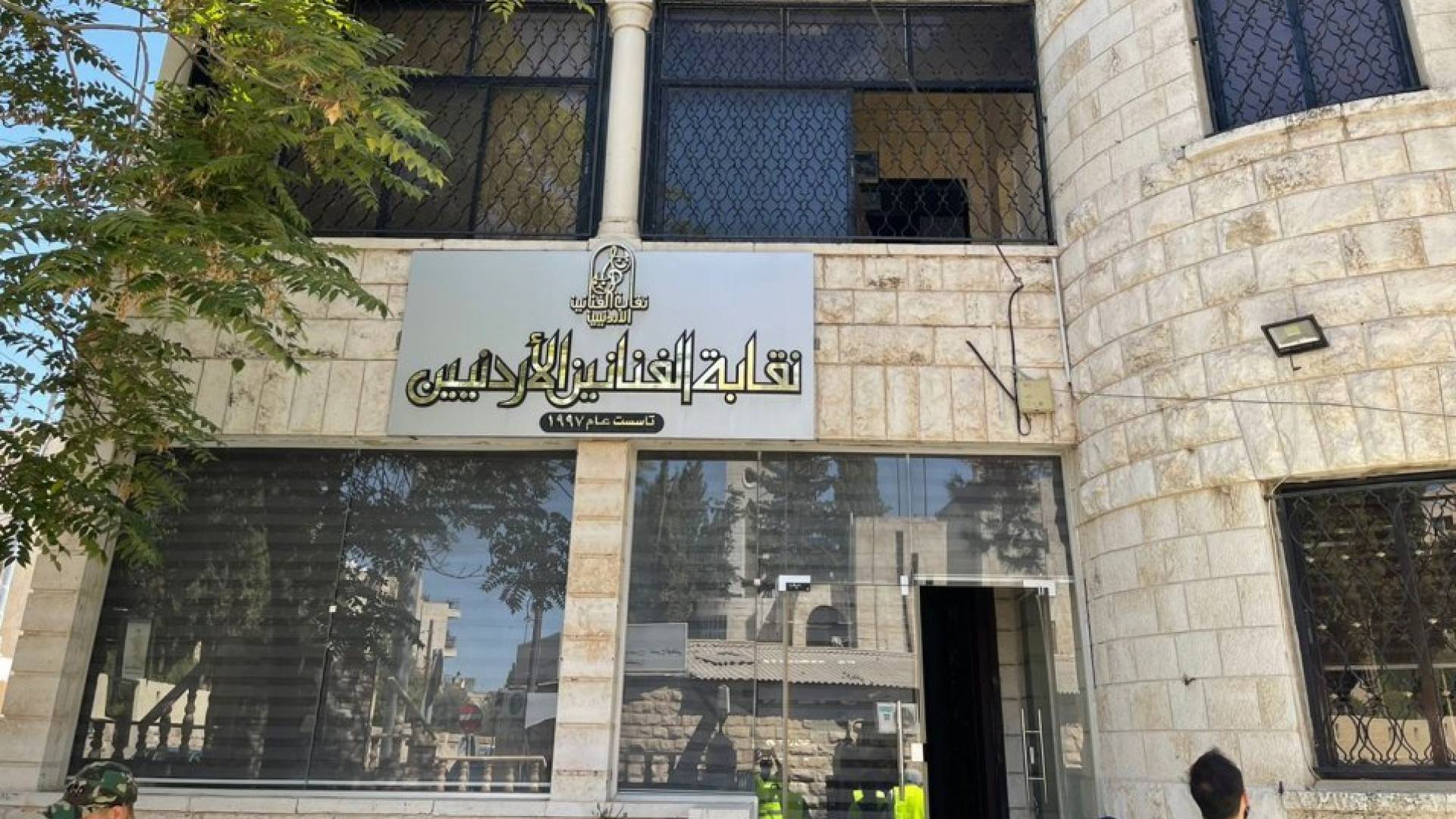 مبنى نقابة الفنانين الأردنيين