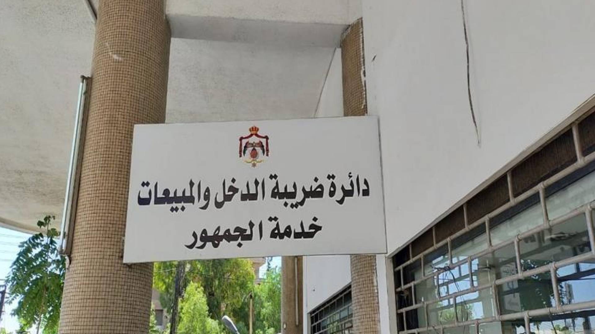 ضريبة الدخل والمبيعات خدمة الجمهور