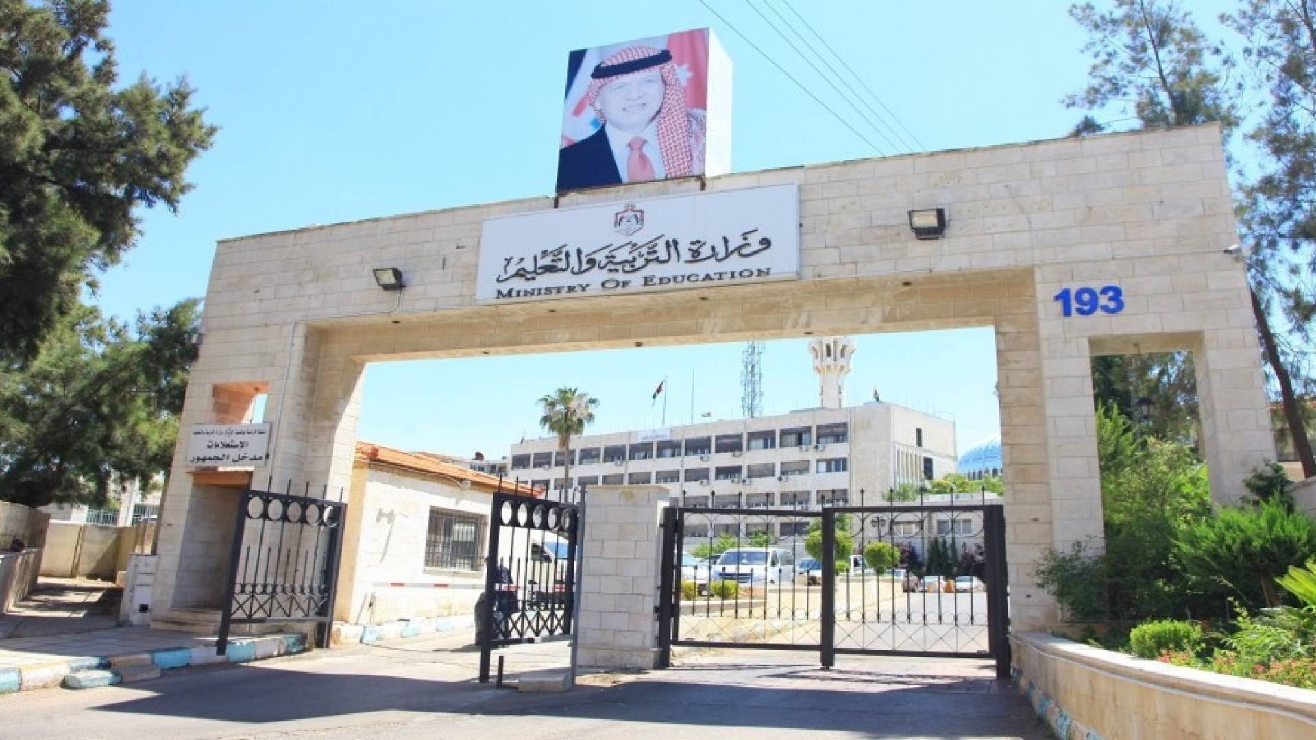 مبنى وزارة التربية و التعليم