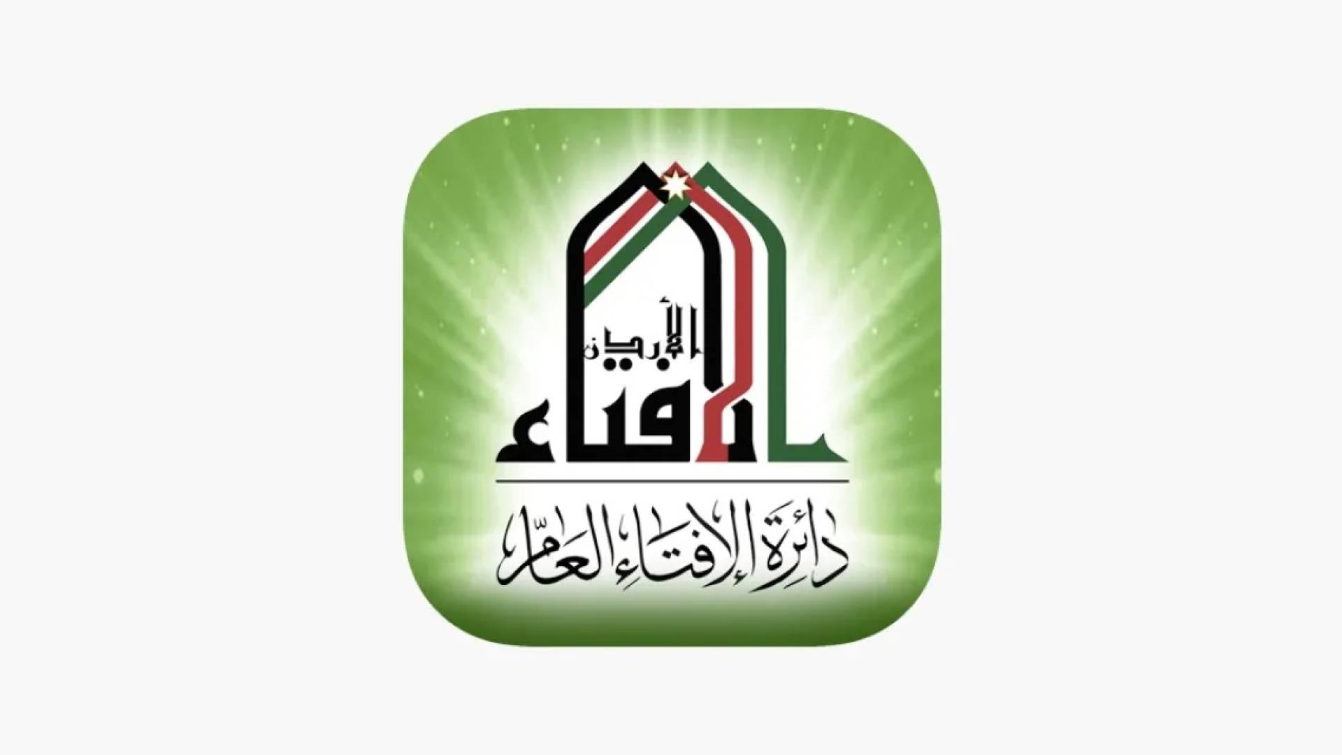 دائرة الإفتاء العام