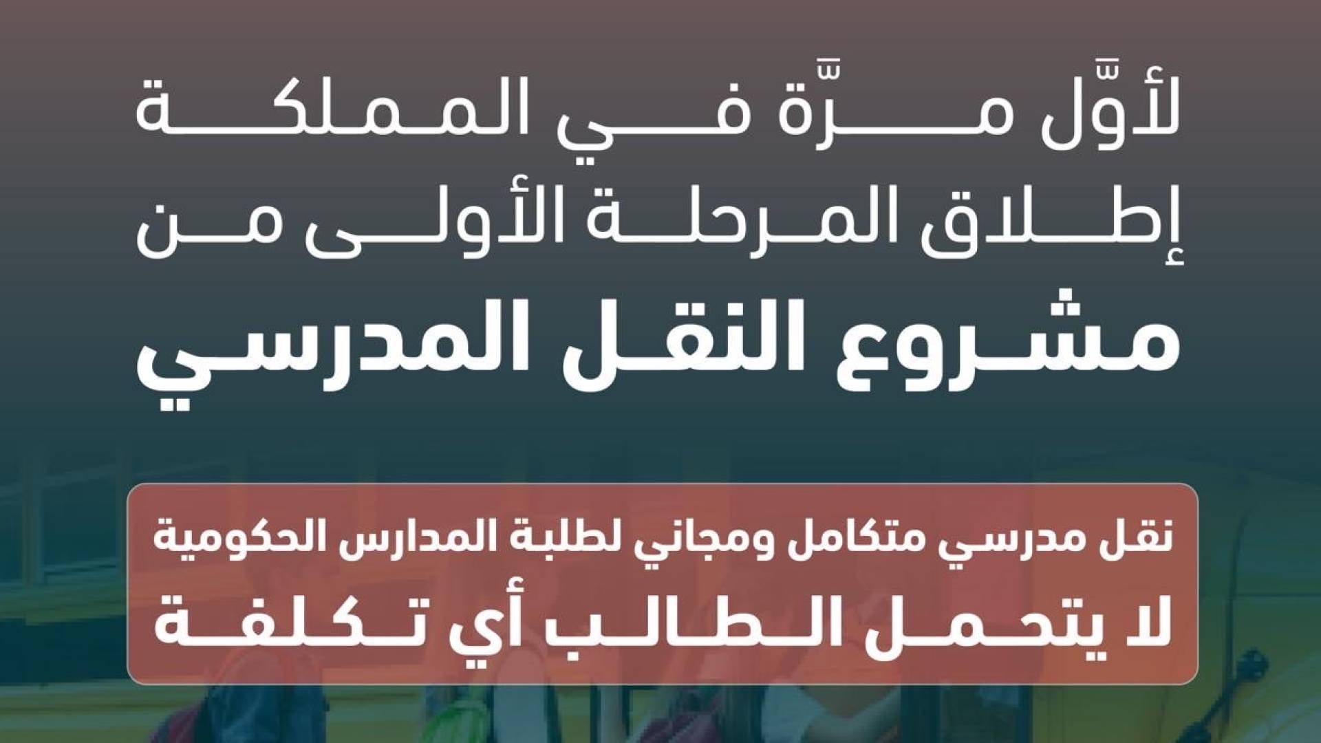 مشروع النقل المدرسي المجاني لطلبة المدارس الحكومية