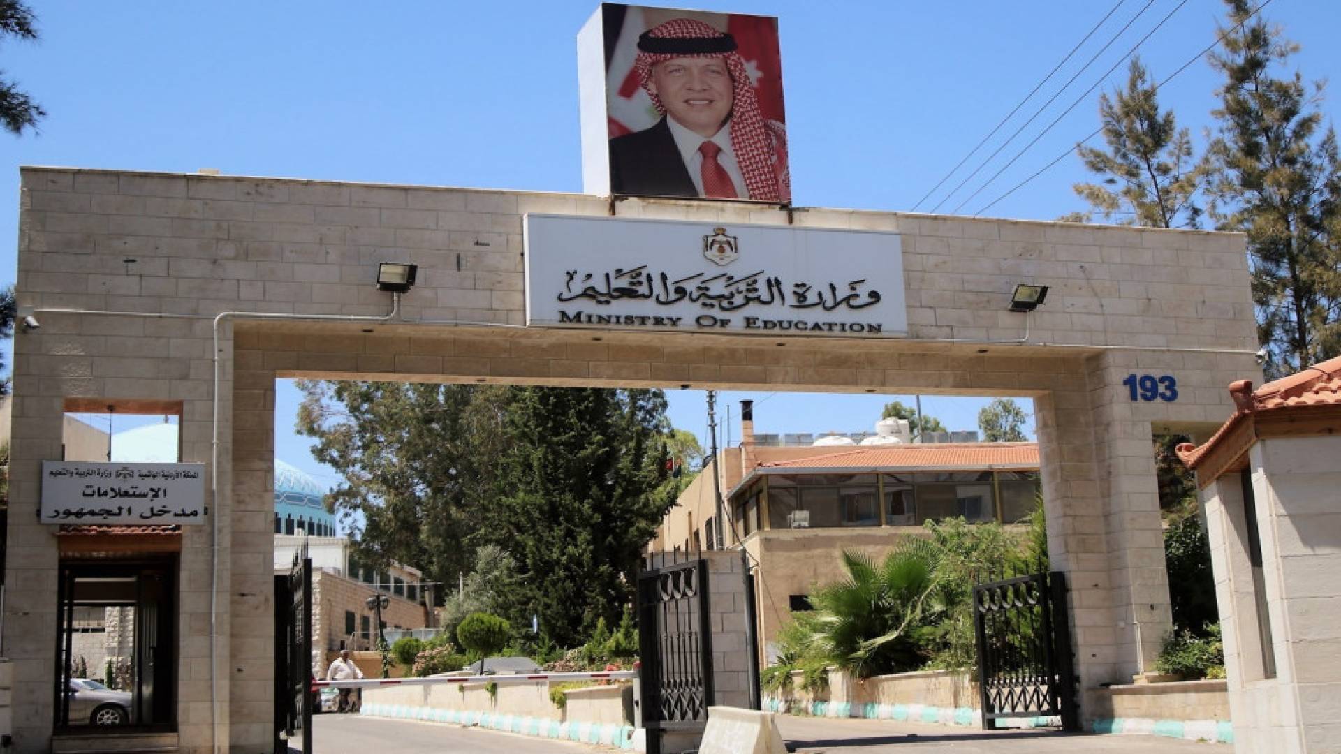 مبنى وزارة التربية والتعليم