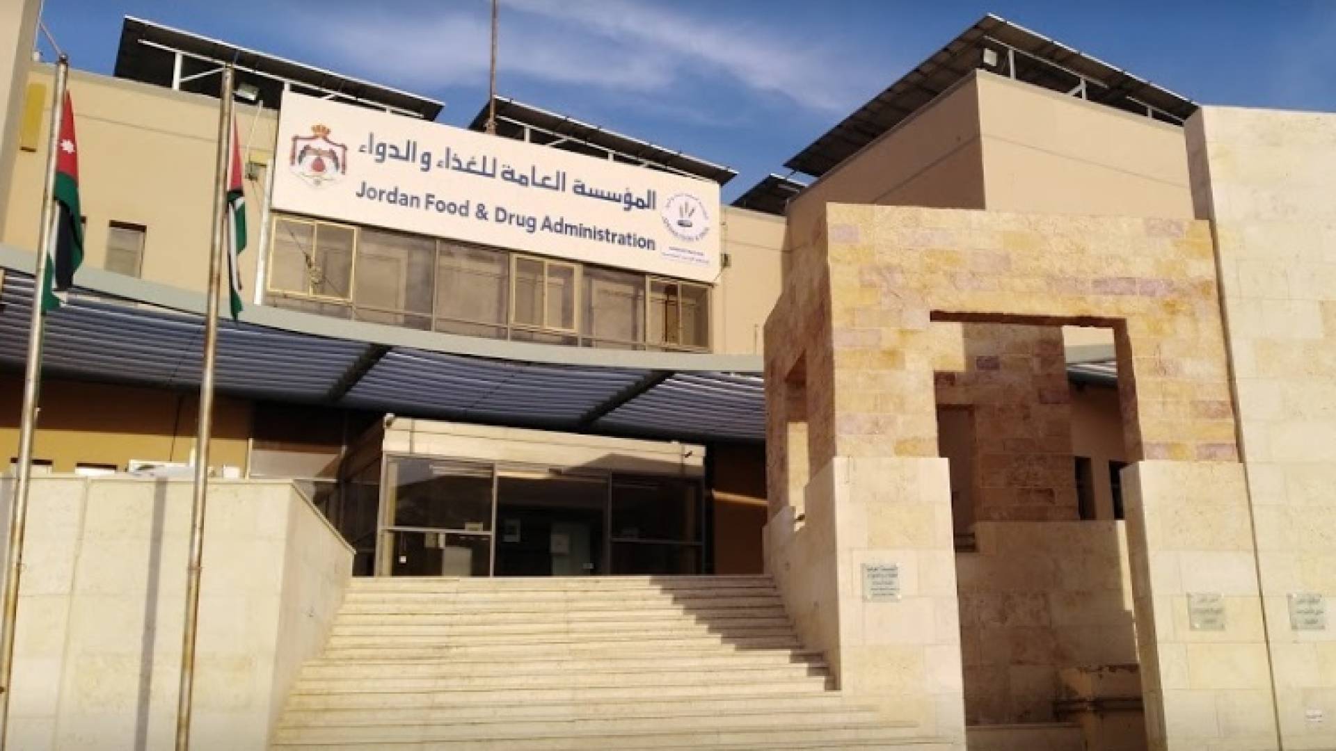 مبنى مؤسسة الغذاء والدواء