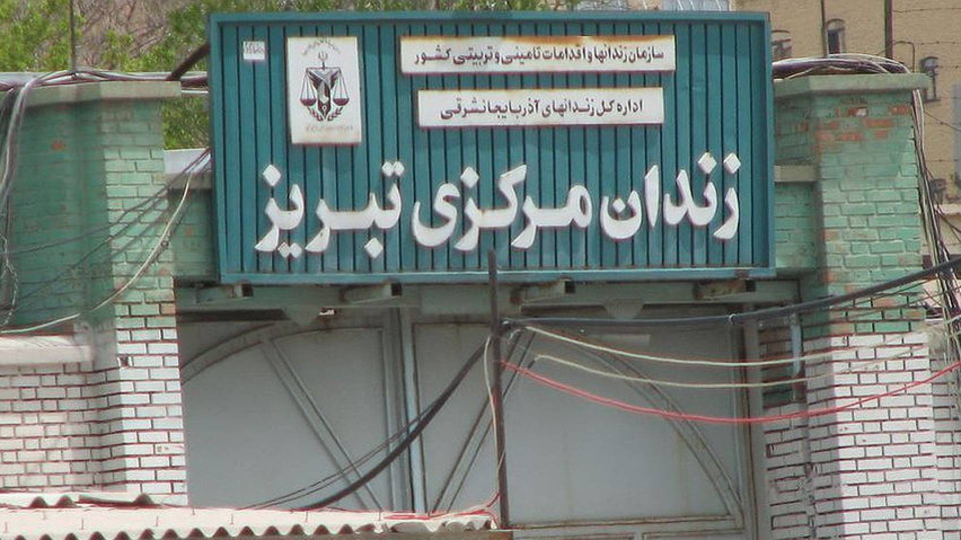 سجن تبريز المركزي