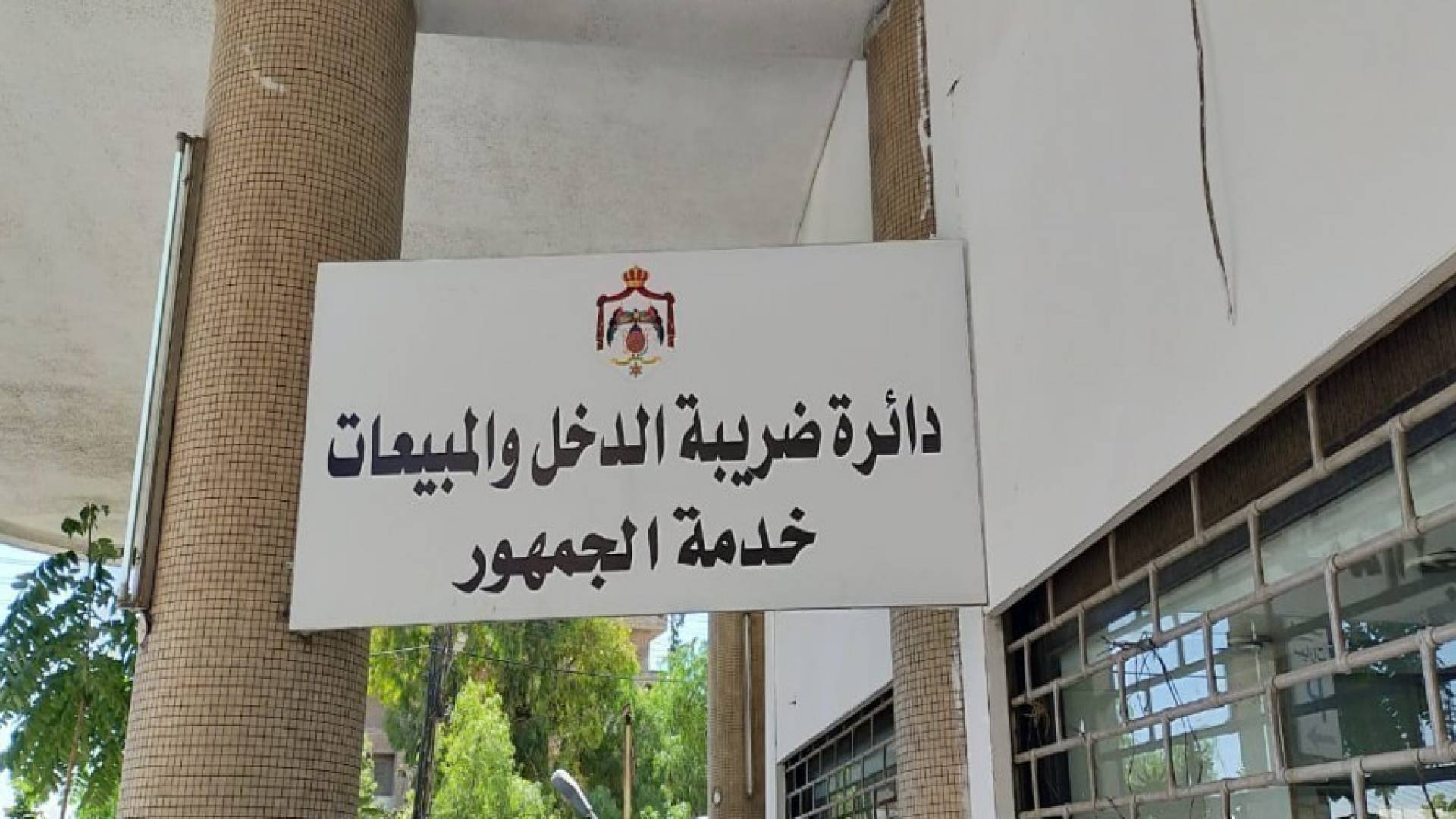 مبنى دائرة ضريبة الدخل والمبيعات