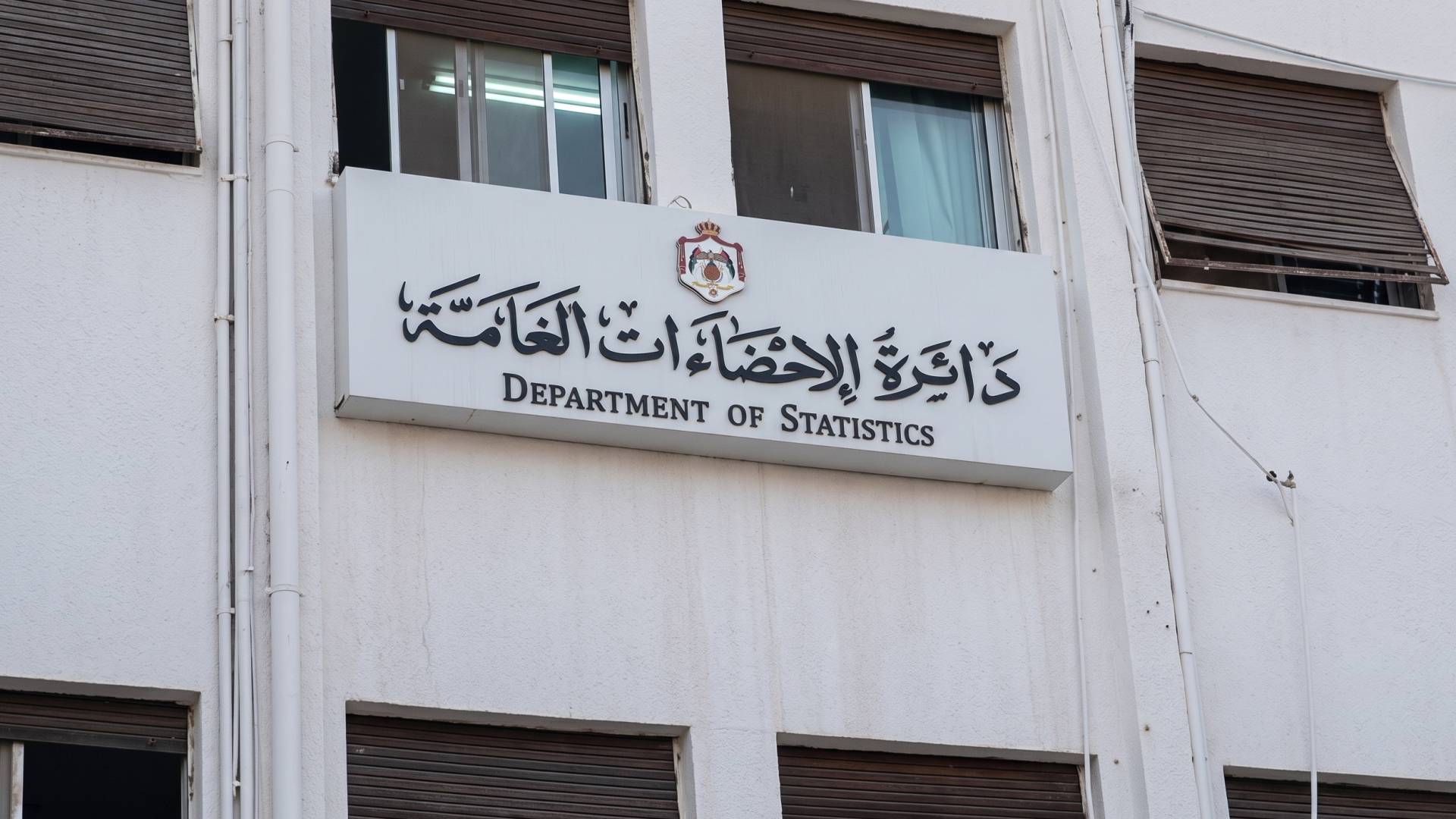 مبنى دائرة الإحصاءات العامة