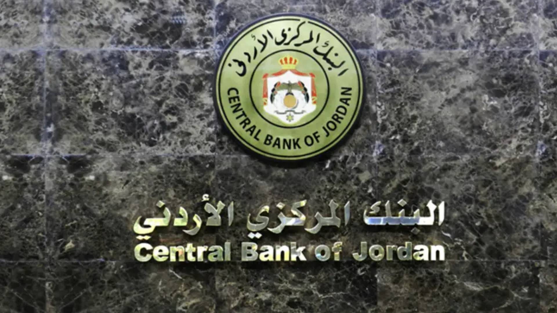 البنك المركزي الأردني