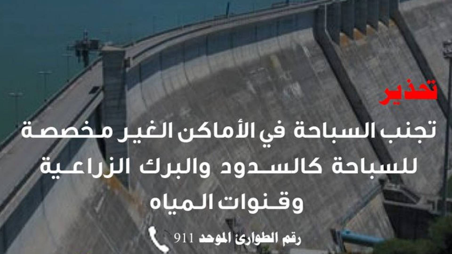 الدفاع المدني يجدد التحذير من السباحة في السدود والبرك الزراعية