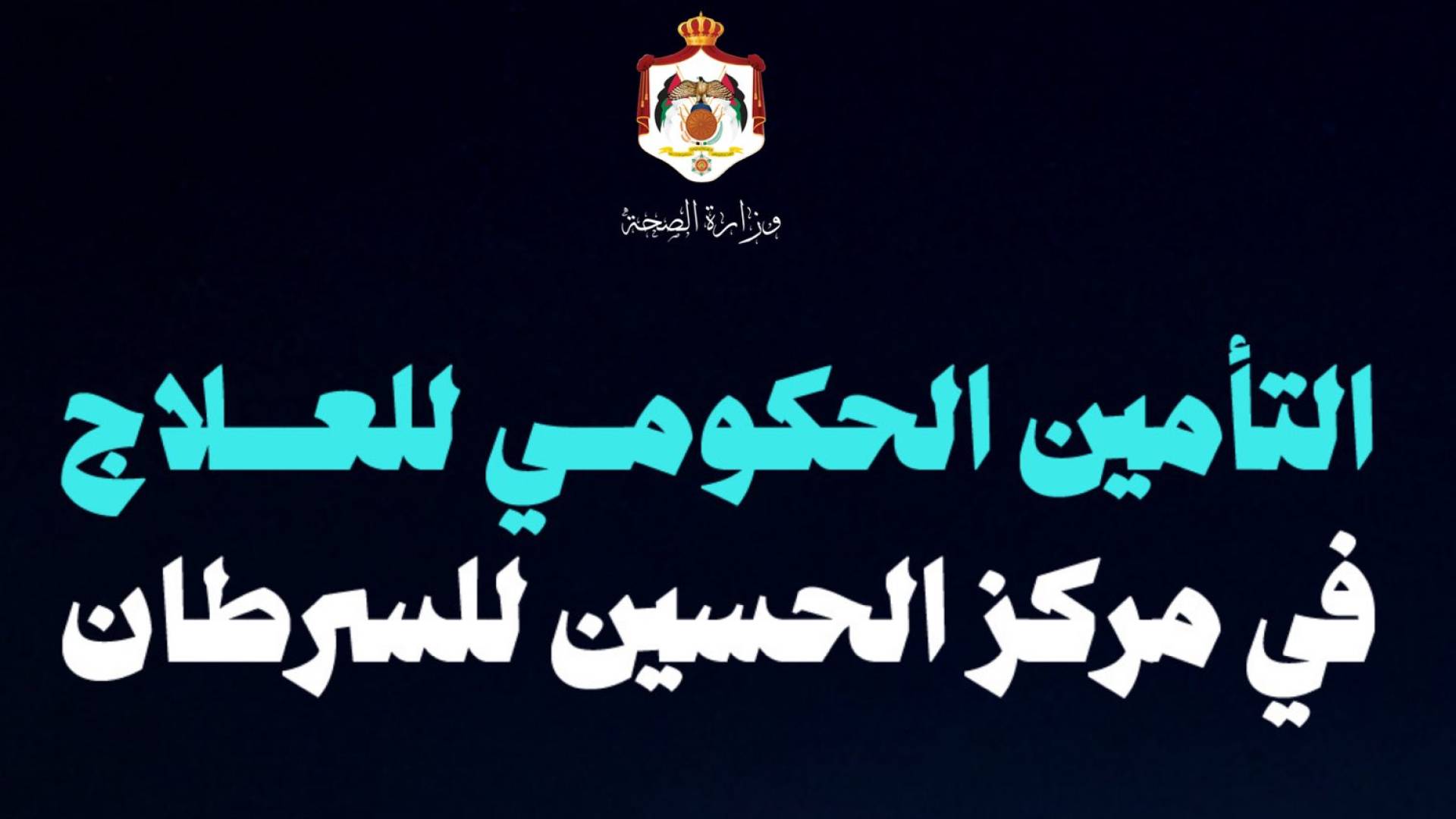 الفئات المشمولة بالتأمين الصحي لعلاج السرطان في مركز الحسين للسرطان لعام 2026