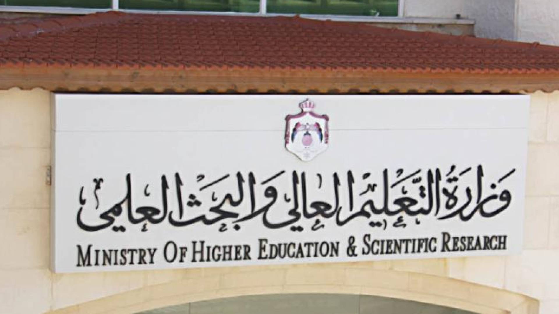 وزارة التعليم العالي والبحث العلمي