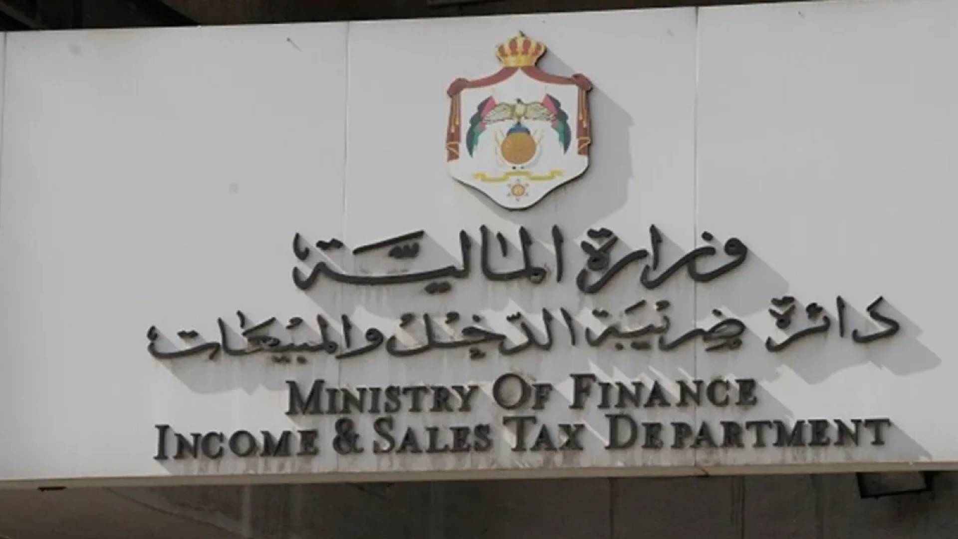 دائرة ضريبة الدخل والمبيعات