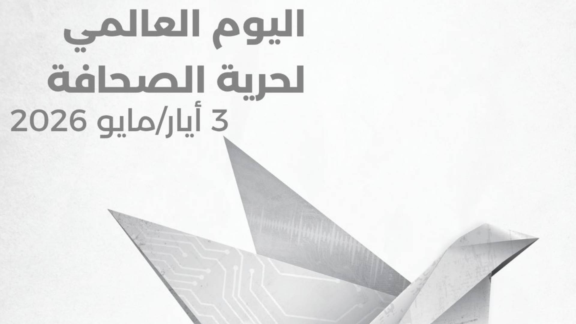 حرية الصحافة