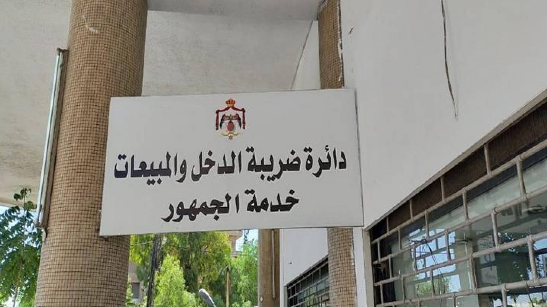 ضريبة الدخل والمبيعات خدمة الجمهور