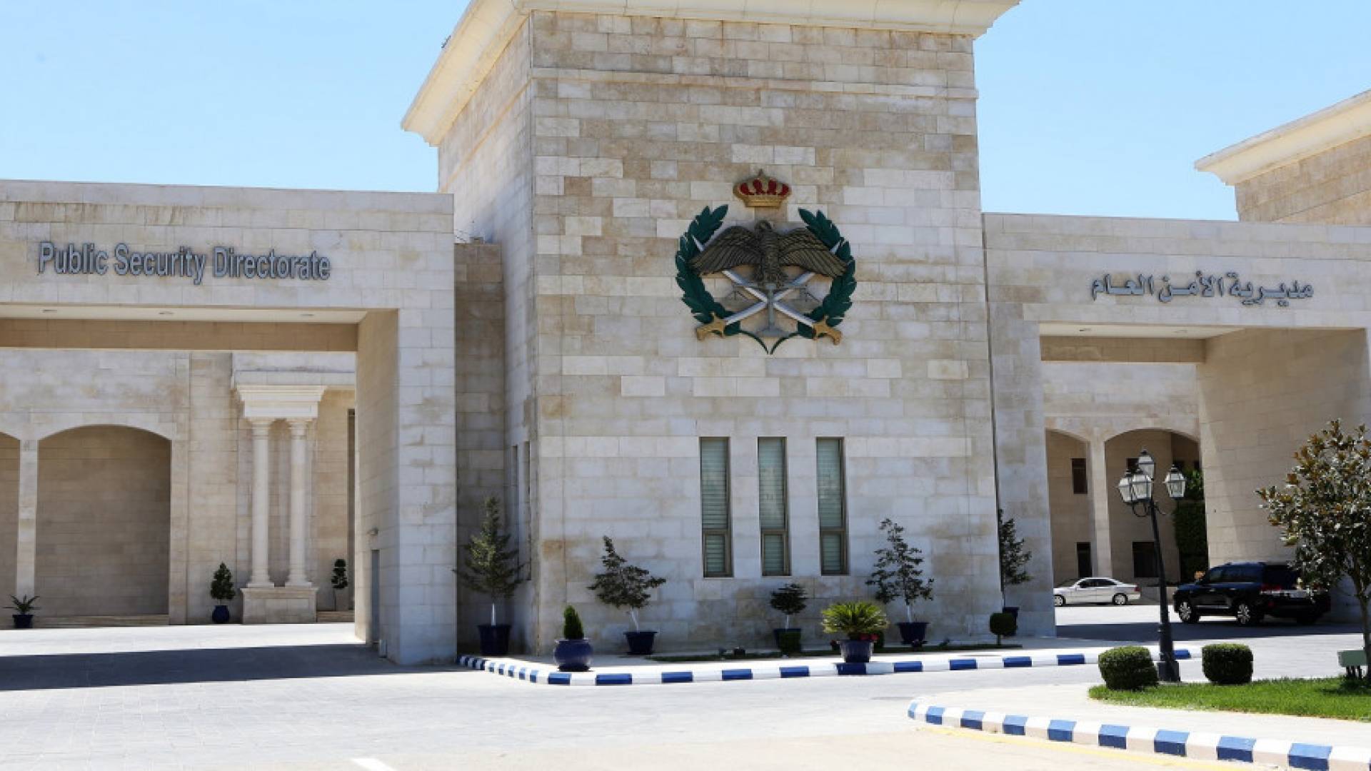 مبنى مديرية الأمن العام
