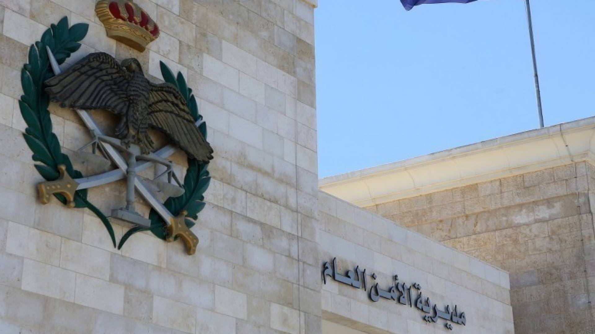 مبنى مديرية الأمن العام