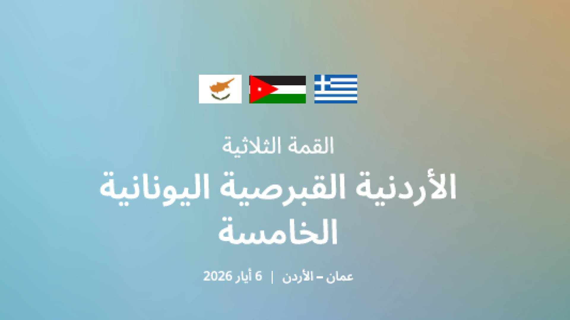 القمة الأردنية القبرصية اليونانية
